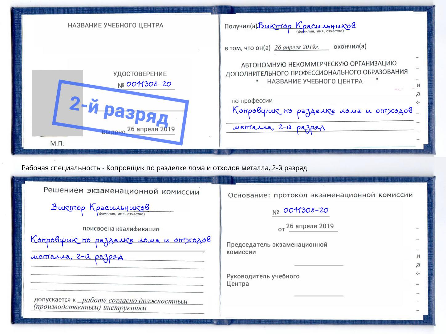 корочка 2-й разряд Копровщик по разделке лома и отходов металла Дербент