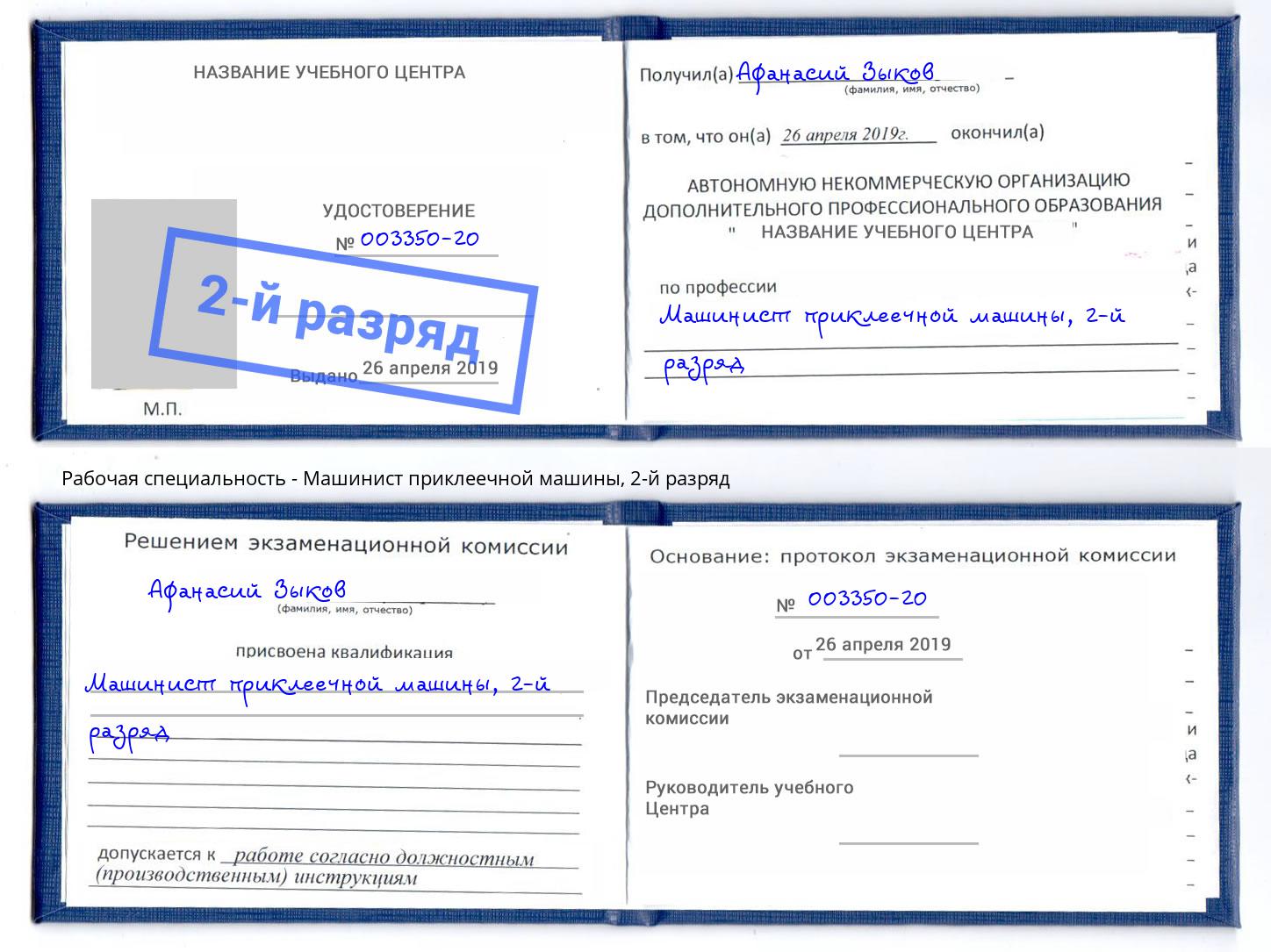 корочка 2-й разряд Машинист приклеечной машины Дербент