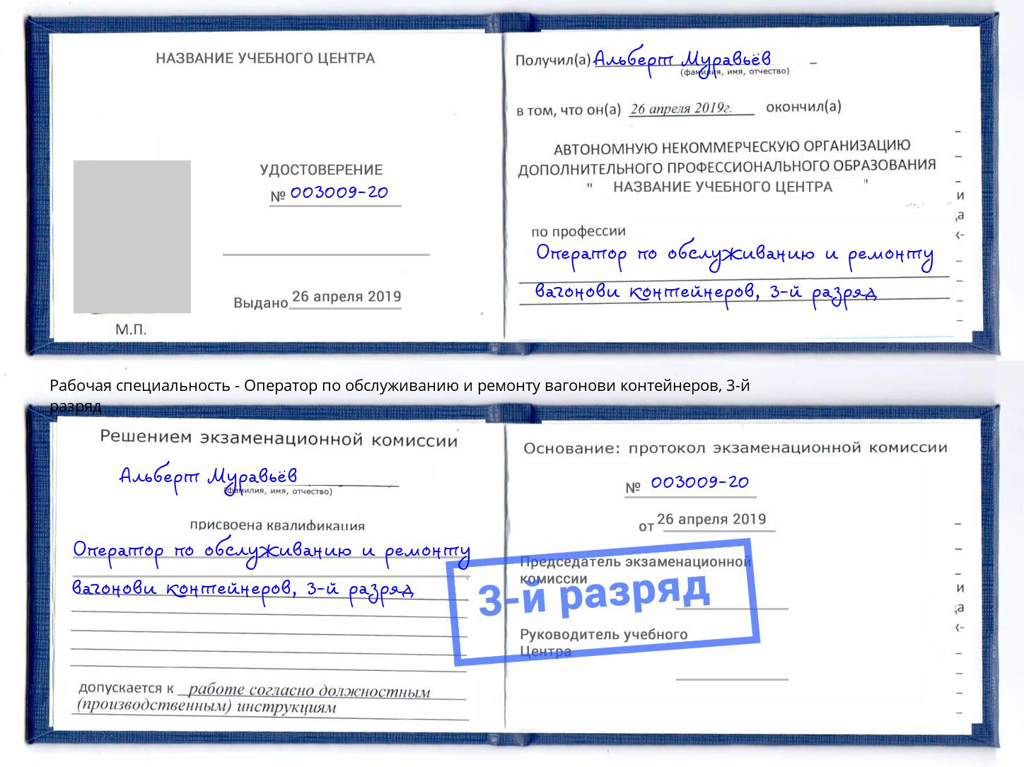 корочка 3-й разряд Оператор по обслуживанию и ремонту вагонови контейнеров Дербент