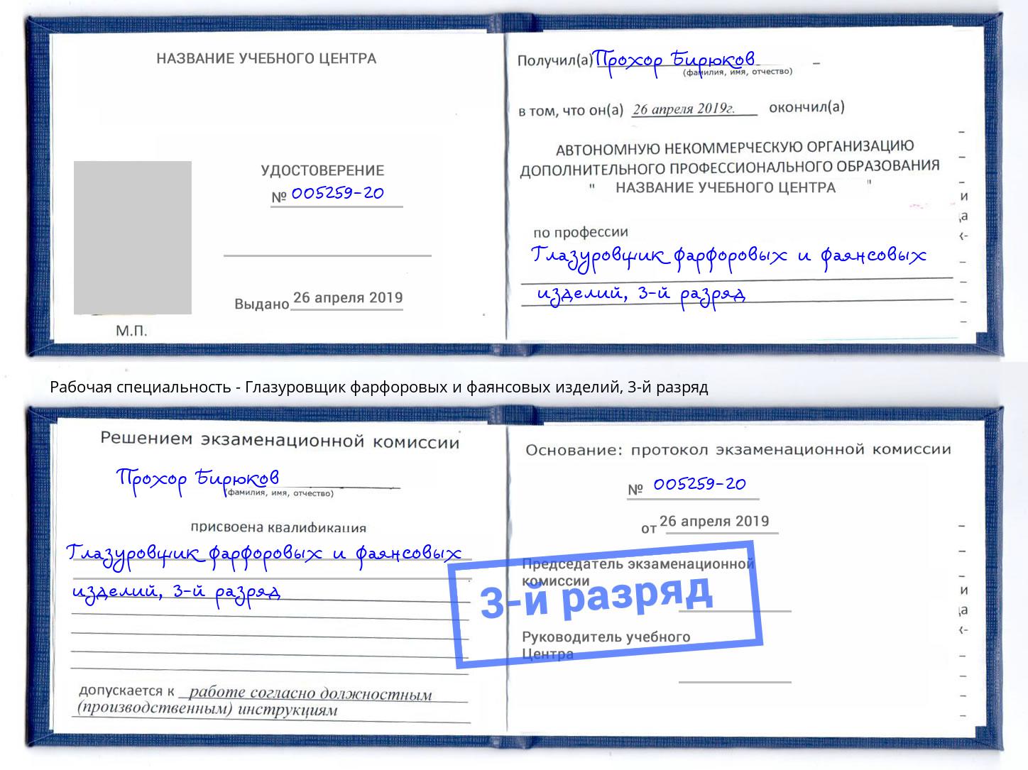 корочка 3-й разряд Глазуровщик фарфоровых и фаянсовых изделий Дербент