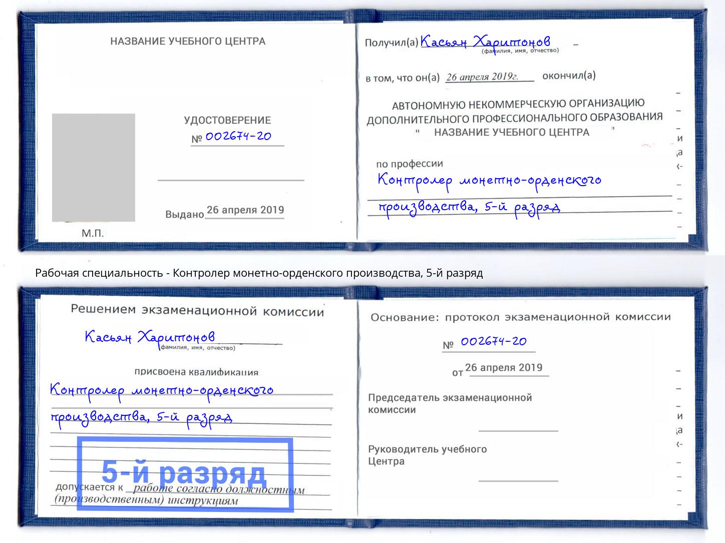 корочка 5-й разряд Контролер монетно-орденского производства Дербент