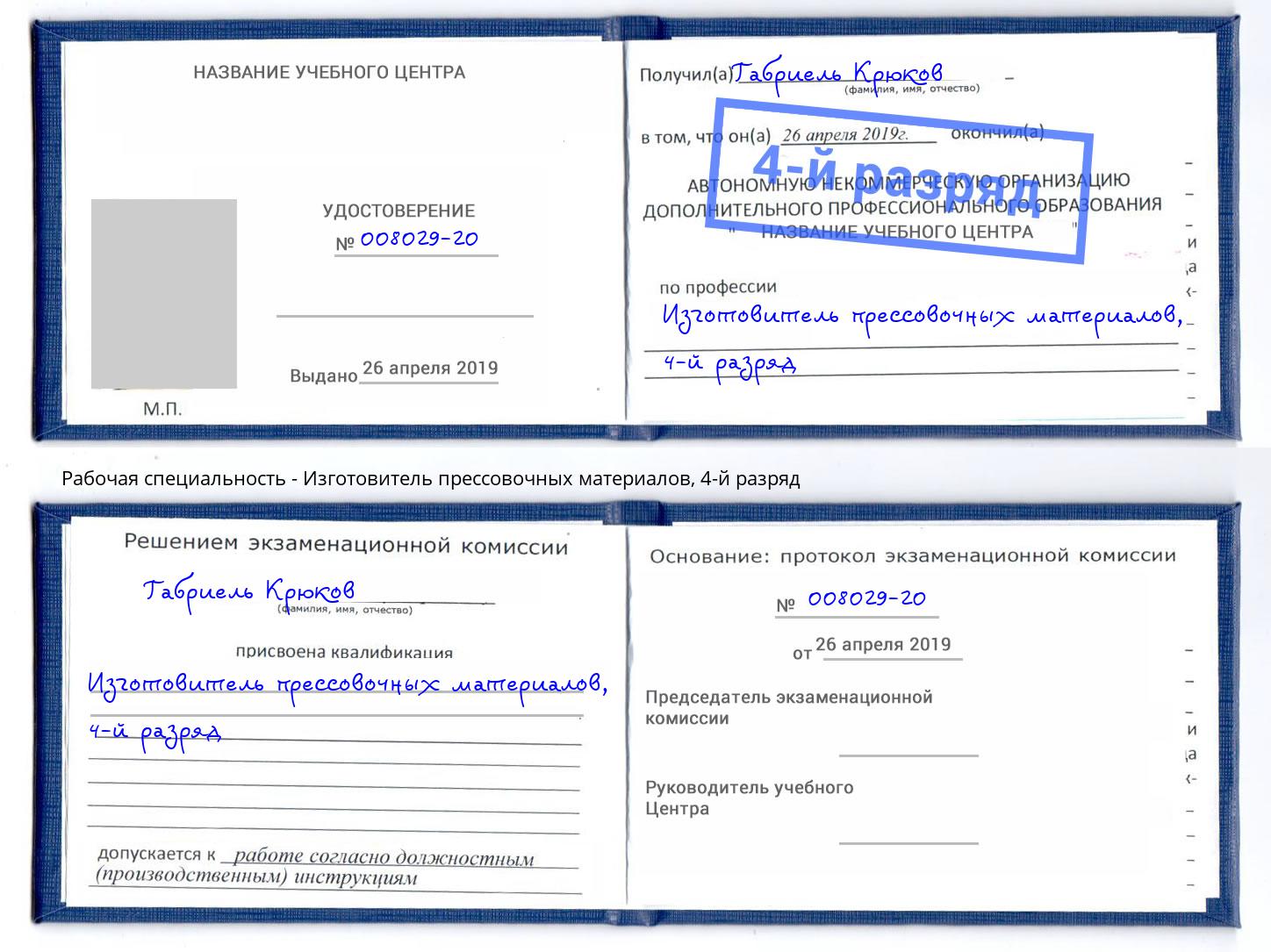 корочка 4-й разряд Изготовитель прессовочных материалов Дербент