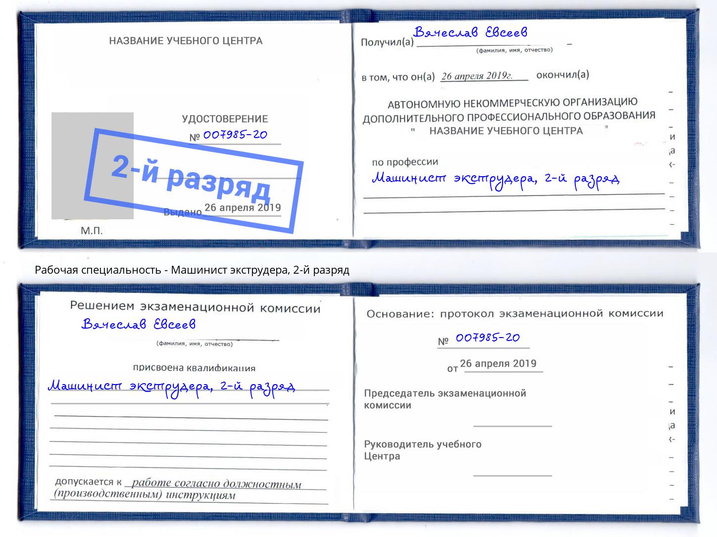 корочка 2-й разряд Машинист экструдера Дербент