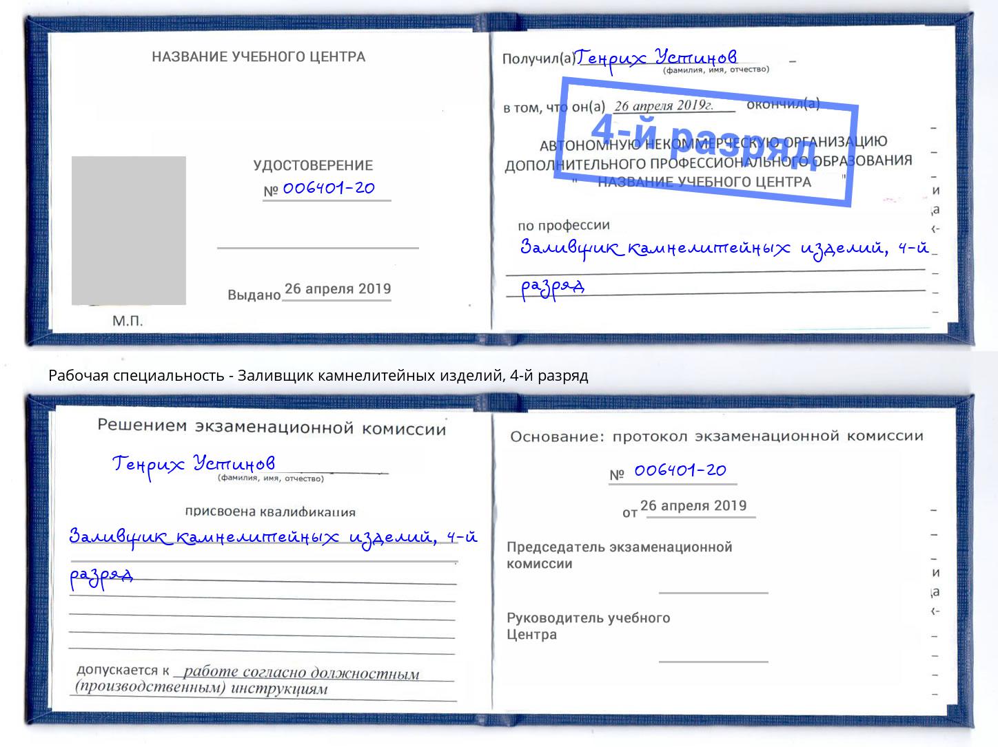 корочка 4-й разряд Заливщик камнелитейных изделий Дербент