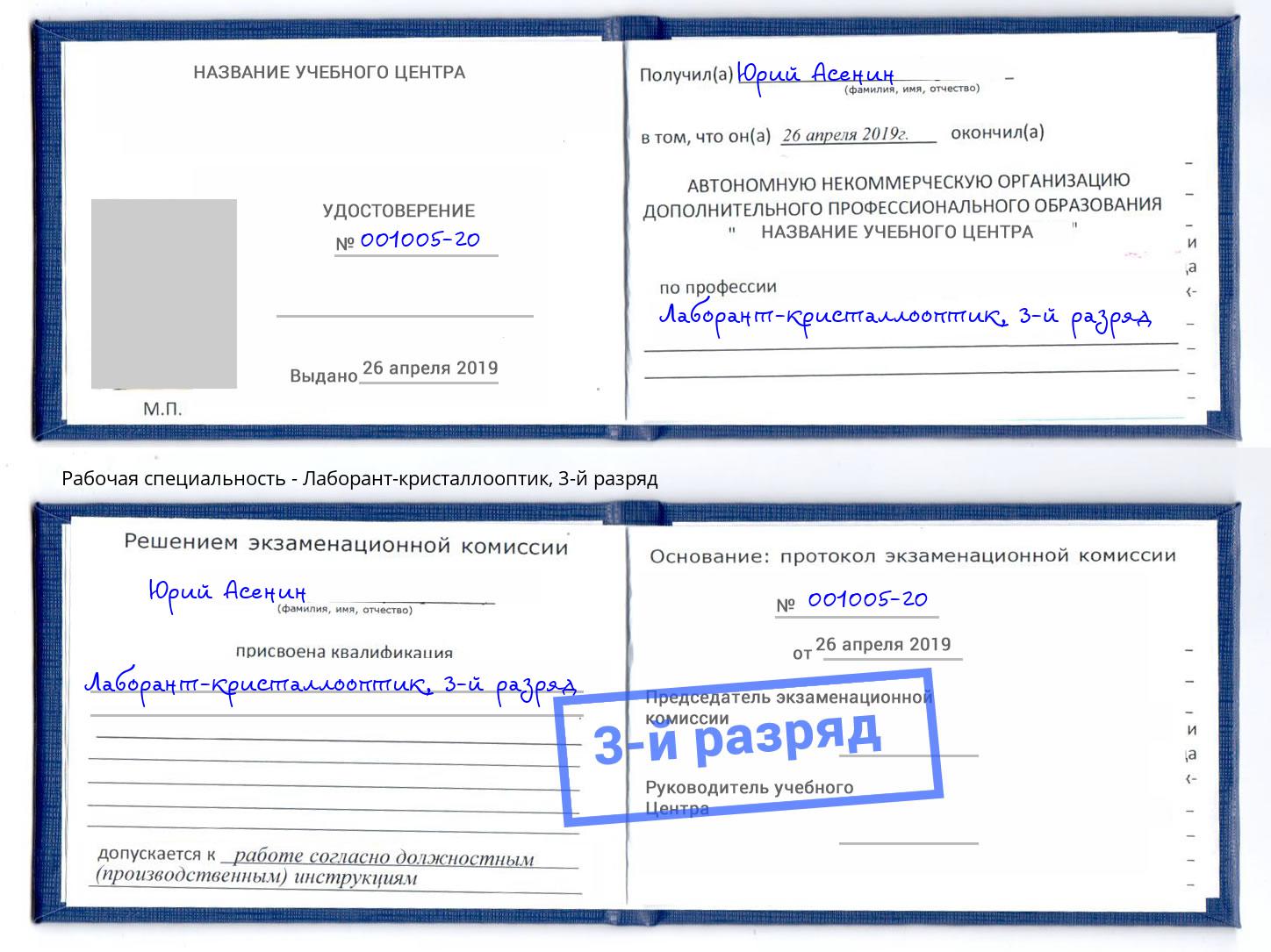 корочка 3-й разряд Лаборант-кристаллооптик Дербент
