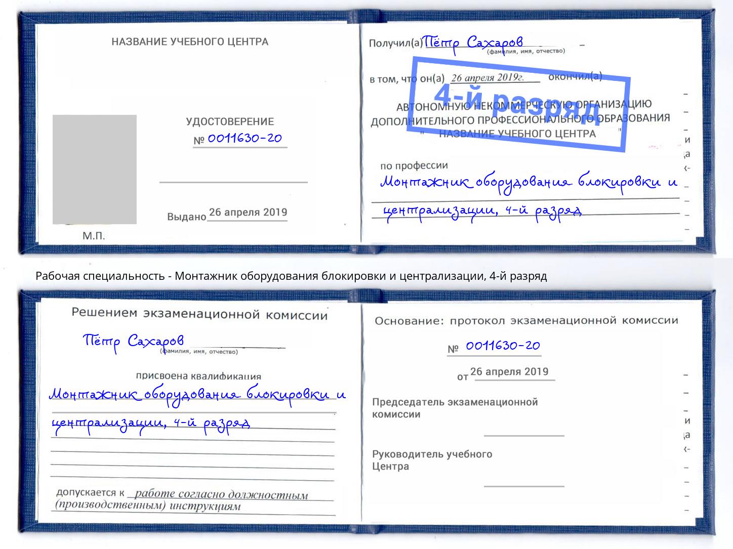 корочка 4-й разряд Монтажник оборудования блокировки и централизации Дербент