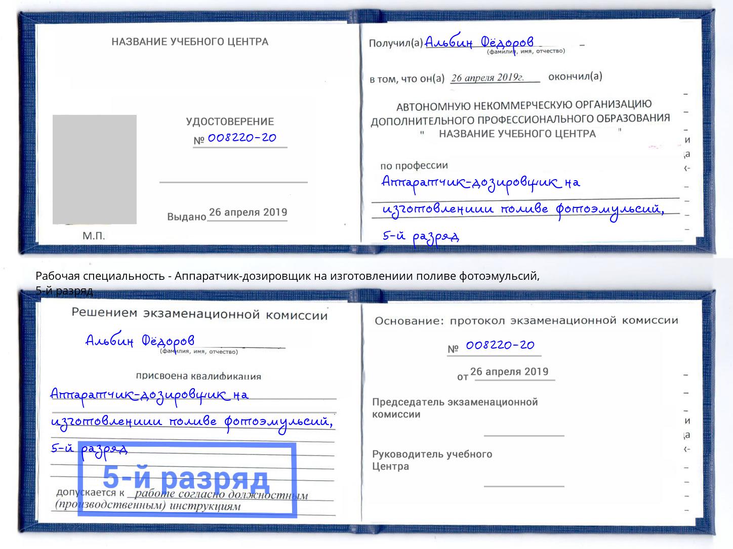 корочка 5-й разряд Аппаратчик-дозировщик на изготовлениии поливе фотоэмульсий Дербент