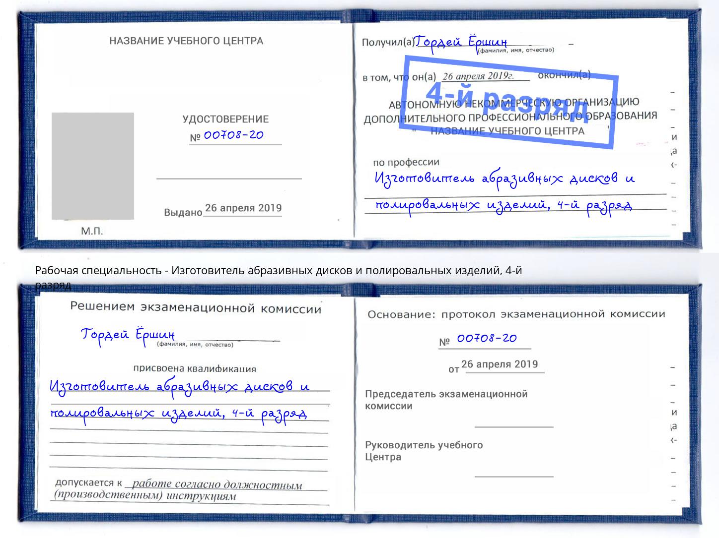 корочка 4-й разряд Изготовитель абразивных дисков и полировальных изделий Дербент