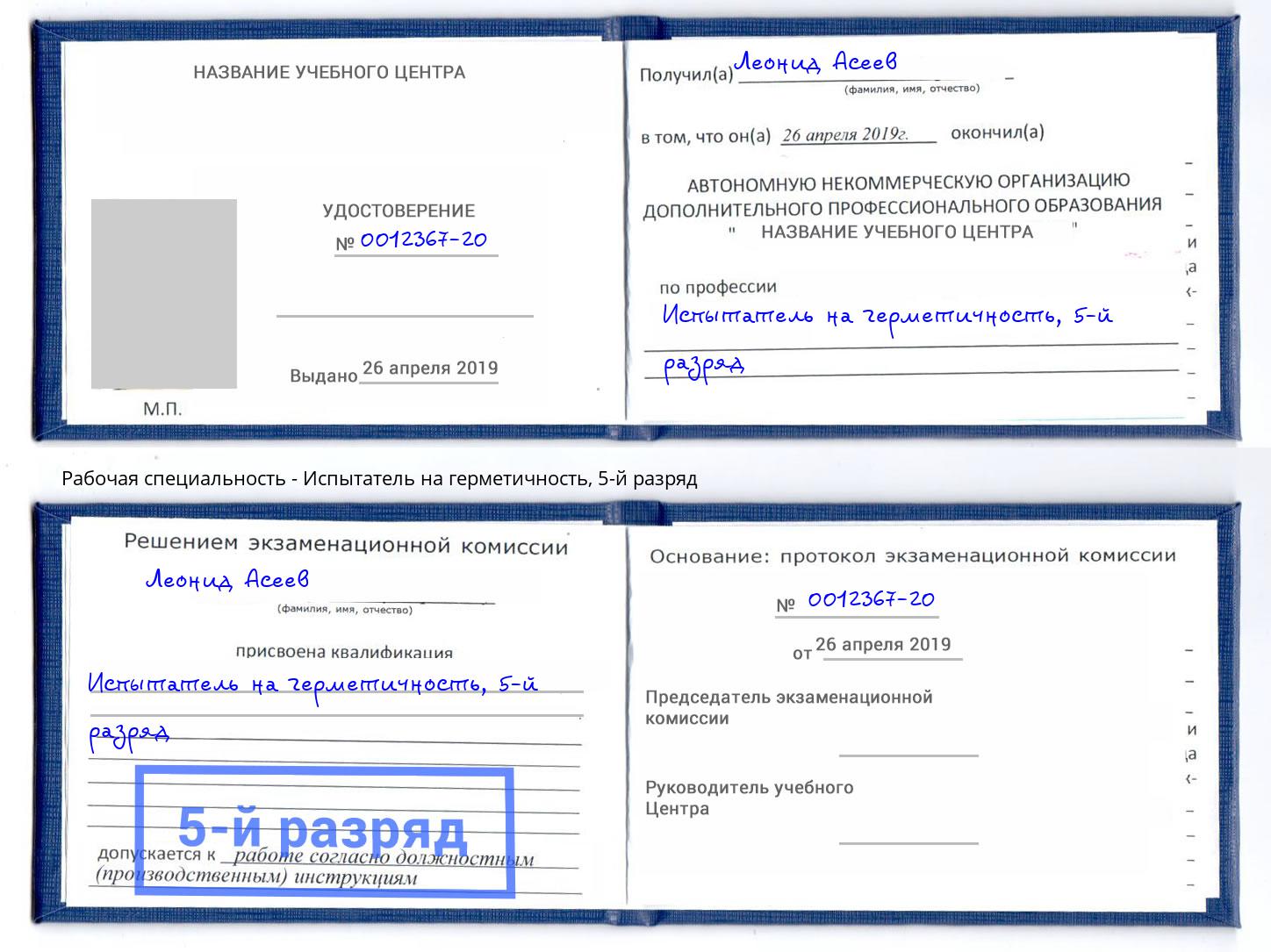 корочка 5-й разряд Испытатель на герметичность Дербент
