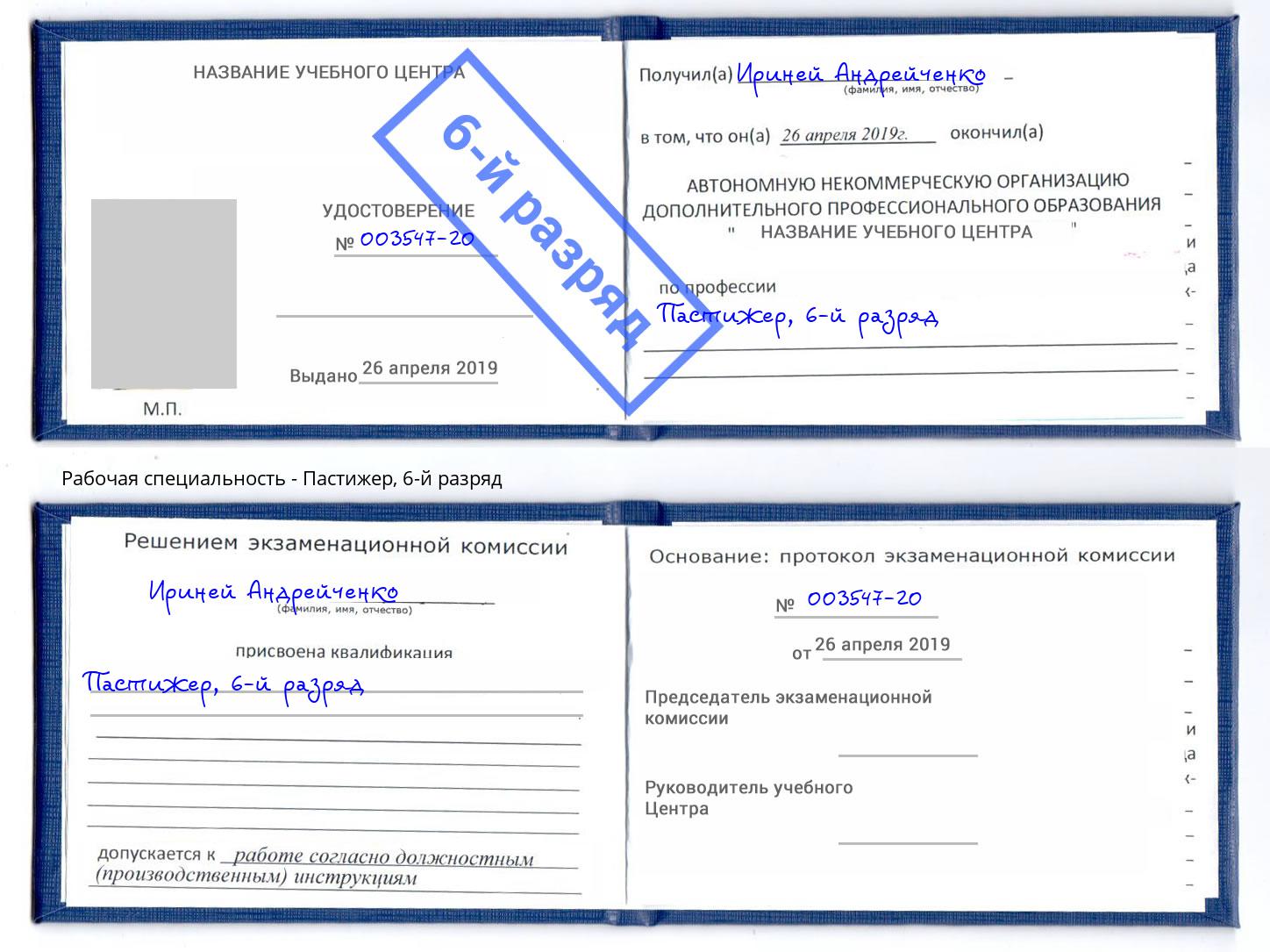 корочка 6-й разряд Пастижер Дербент