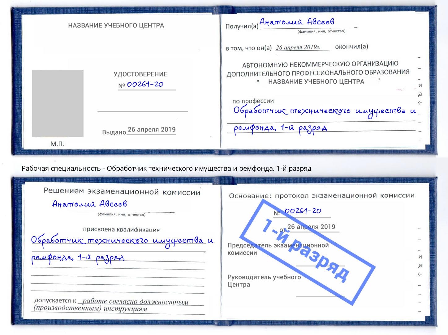 корочка 1-й разряд Обработчик технического имущества и ремфонда Дербент