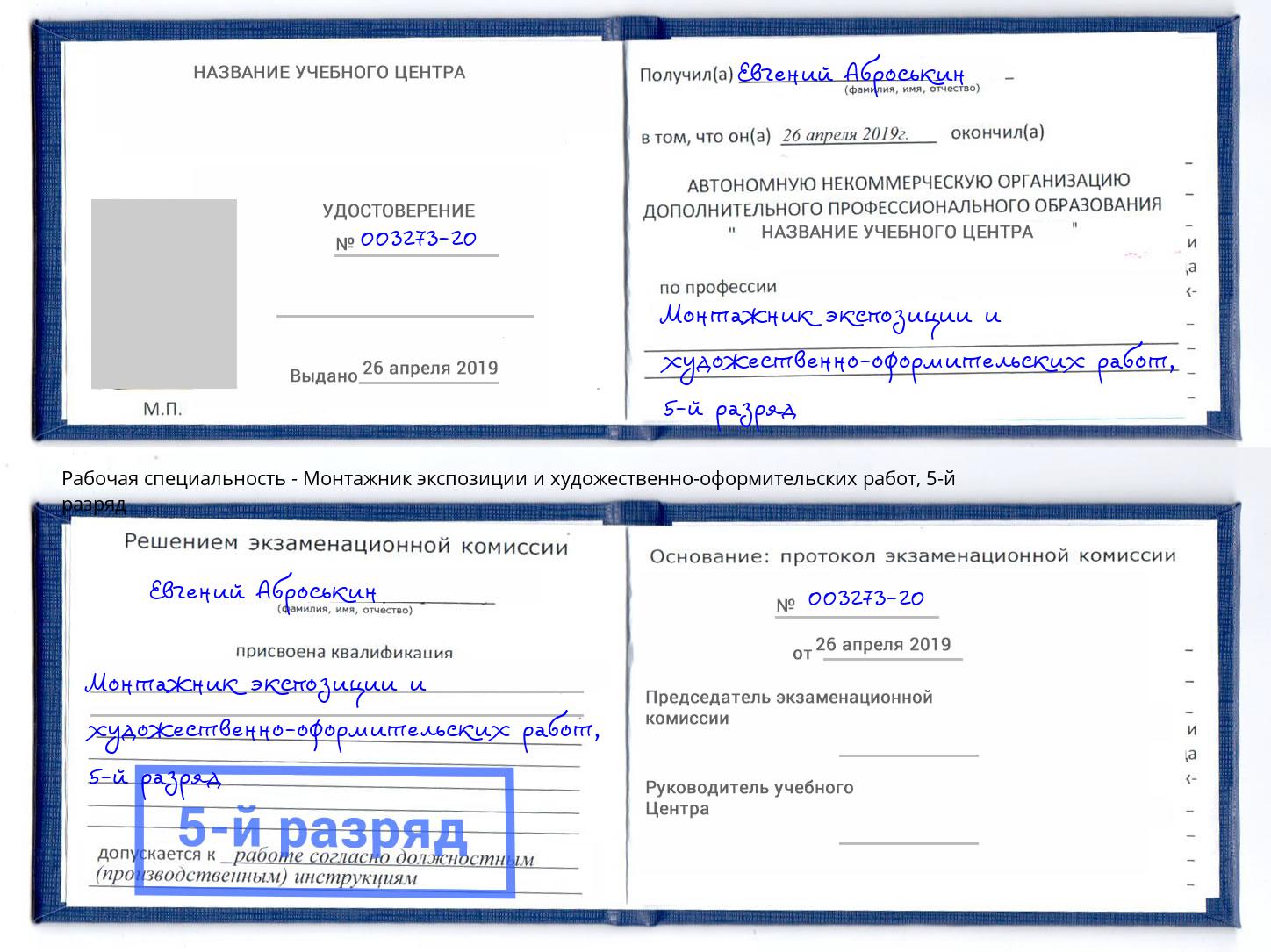 корочка 5-й разряд Монтажник экспозиции и художественно-оформительских работ Дербент