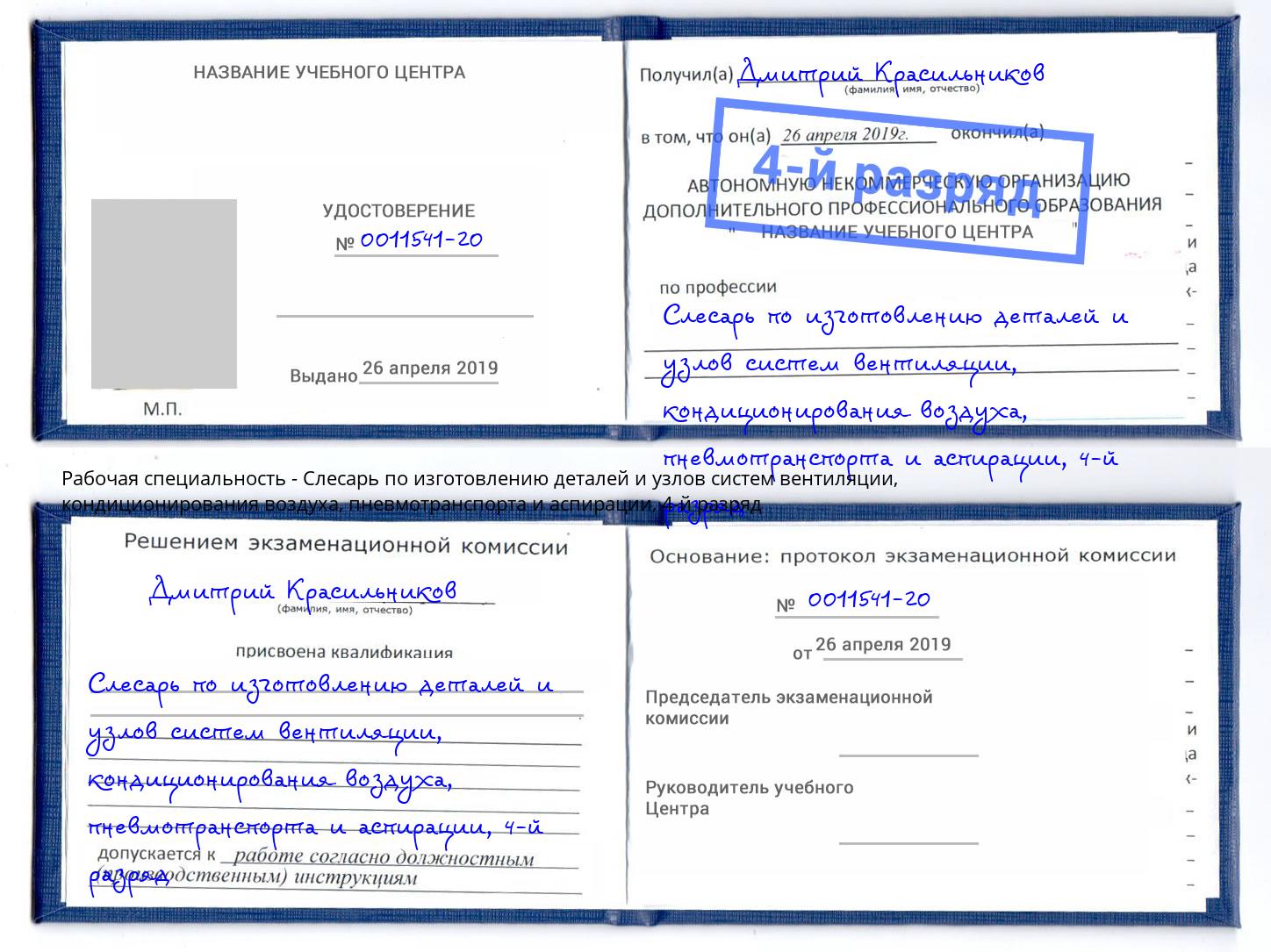 корочка 4-й разряд Слесарь по изготовлению деталей и узлов систем вентиляции, кондиционирования воздуха, пневмотранспорта и аспирации Дербент