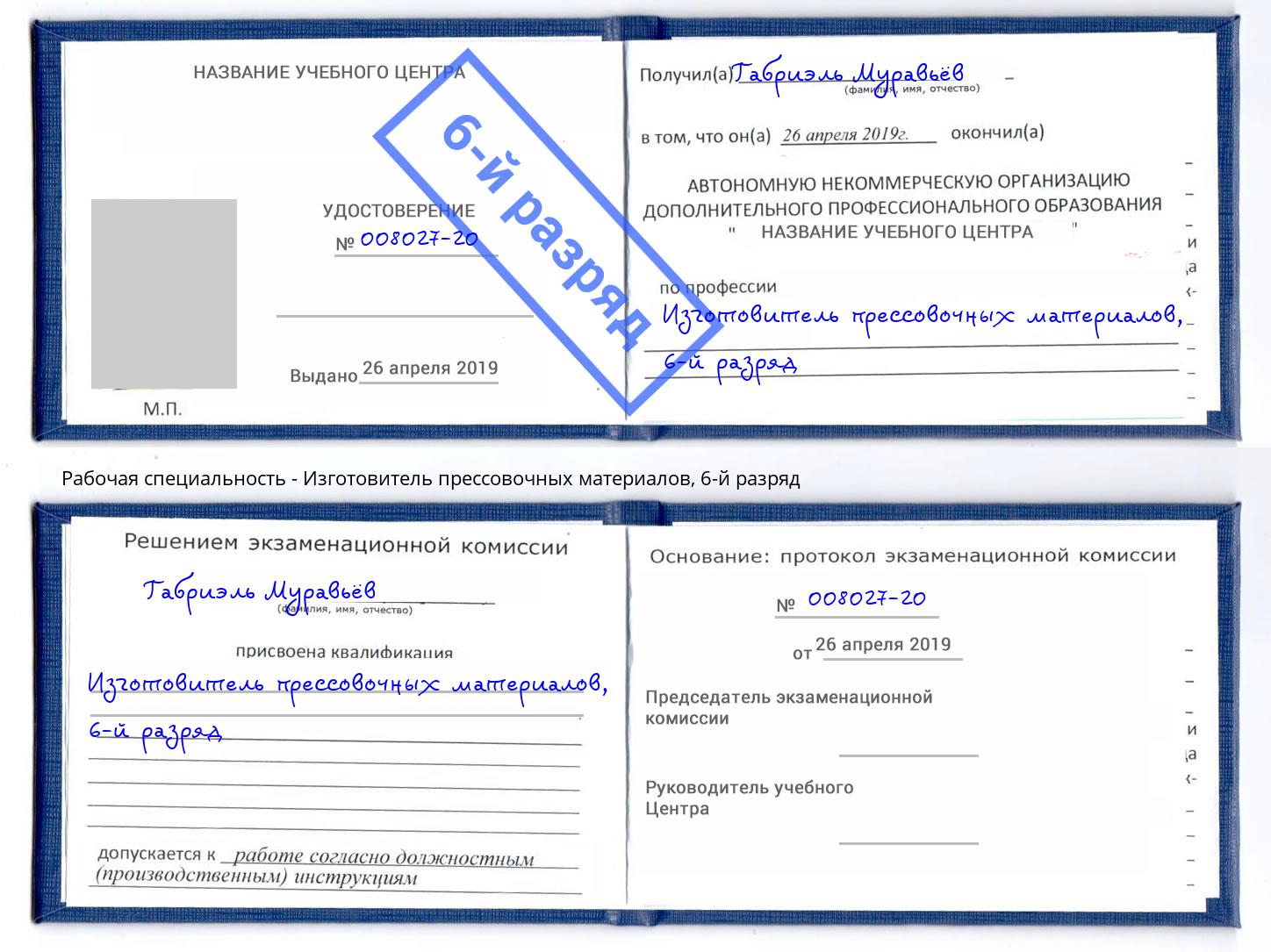 корочка 6-й разряд Изготовитель прессовочных материалов Дербент