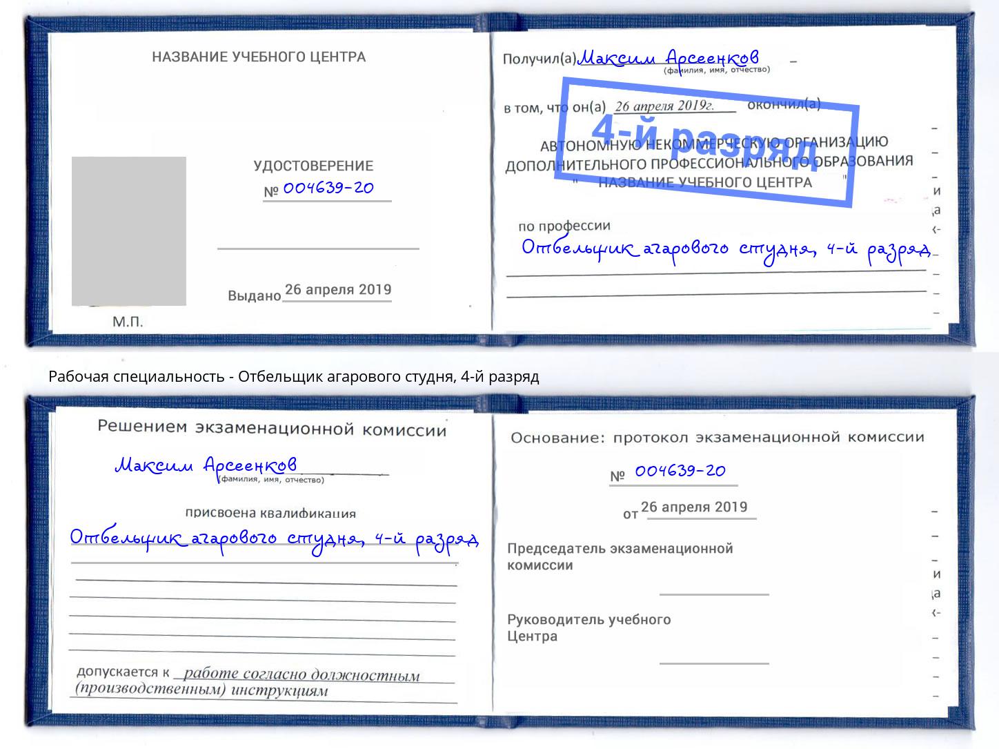 корочка 4-й разряд Отбельщик агарового студня Дербент
