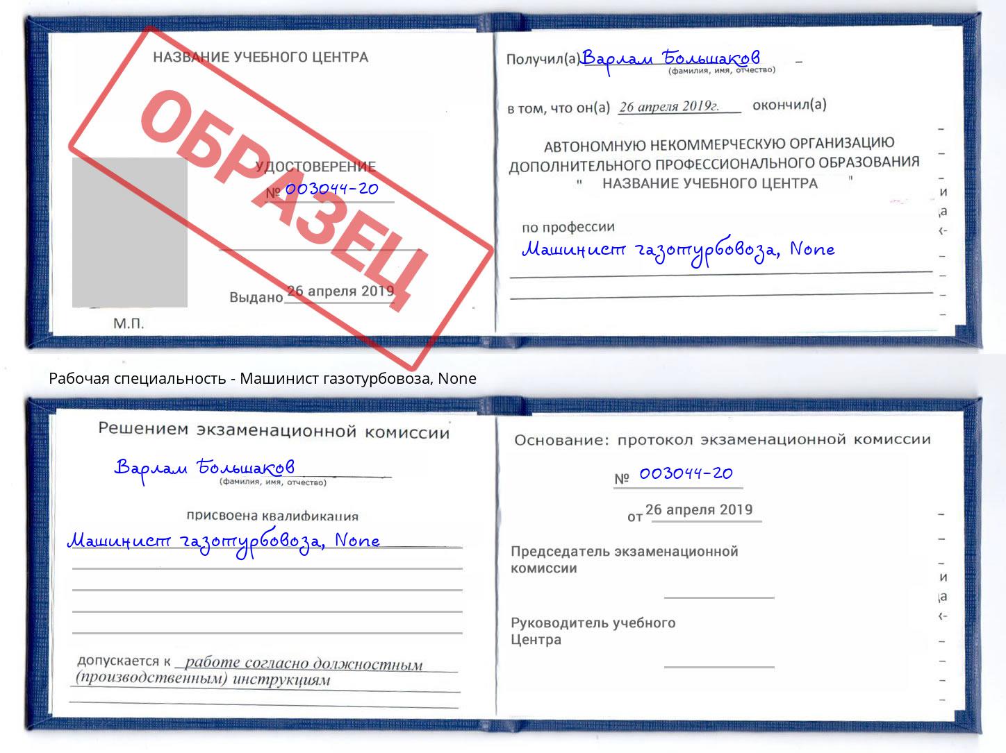 корочка None Машинист газотурбовоза Дербент