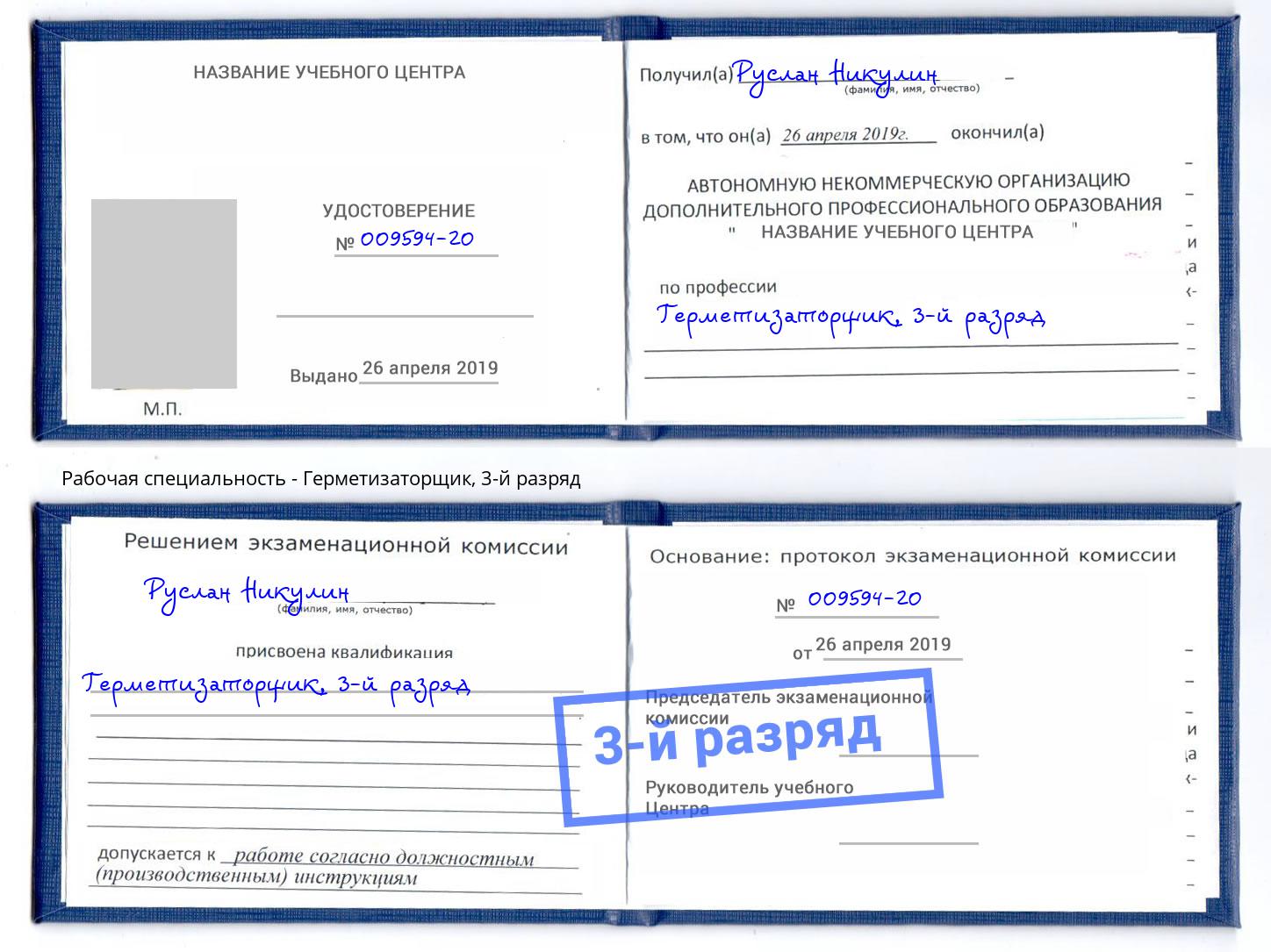 корочка 3-й разряд Герметизаторщик Дербент