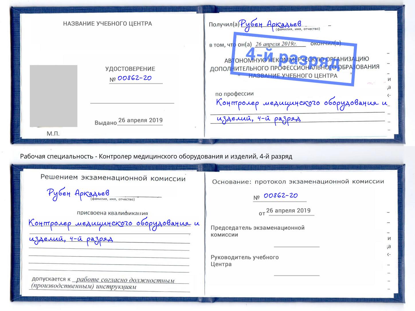 корочка 4-й разряд Контролер медицинского оборудования и изделий Дербент