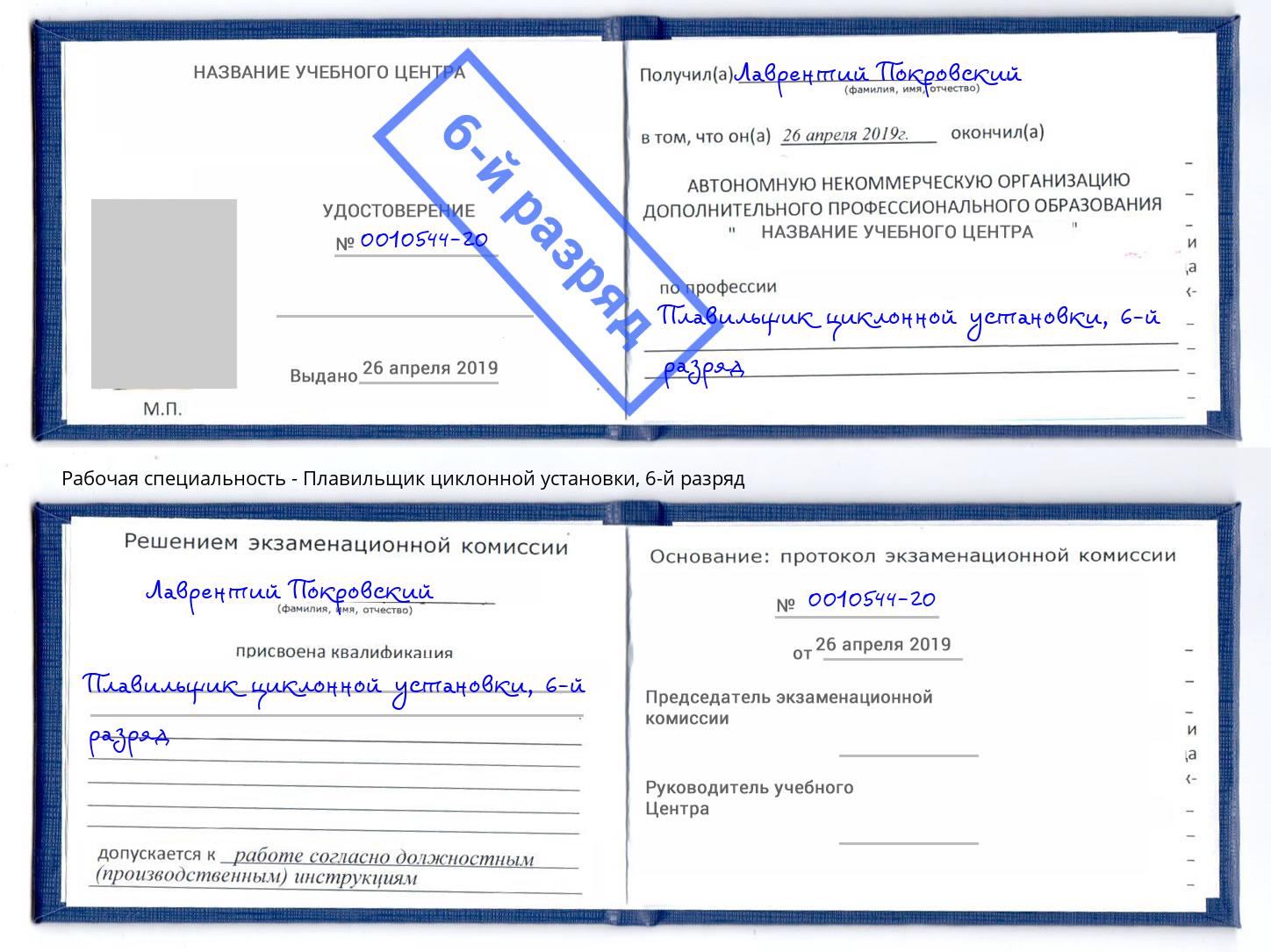 корочка 6-й разряд Плавильщик циклонной установки Дербент