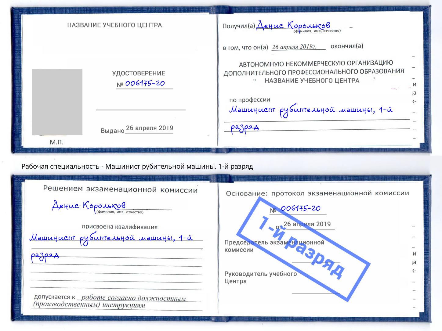 корочка 1-й разряд Машинист рубительной машины Дербент