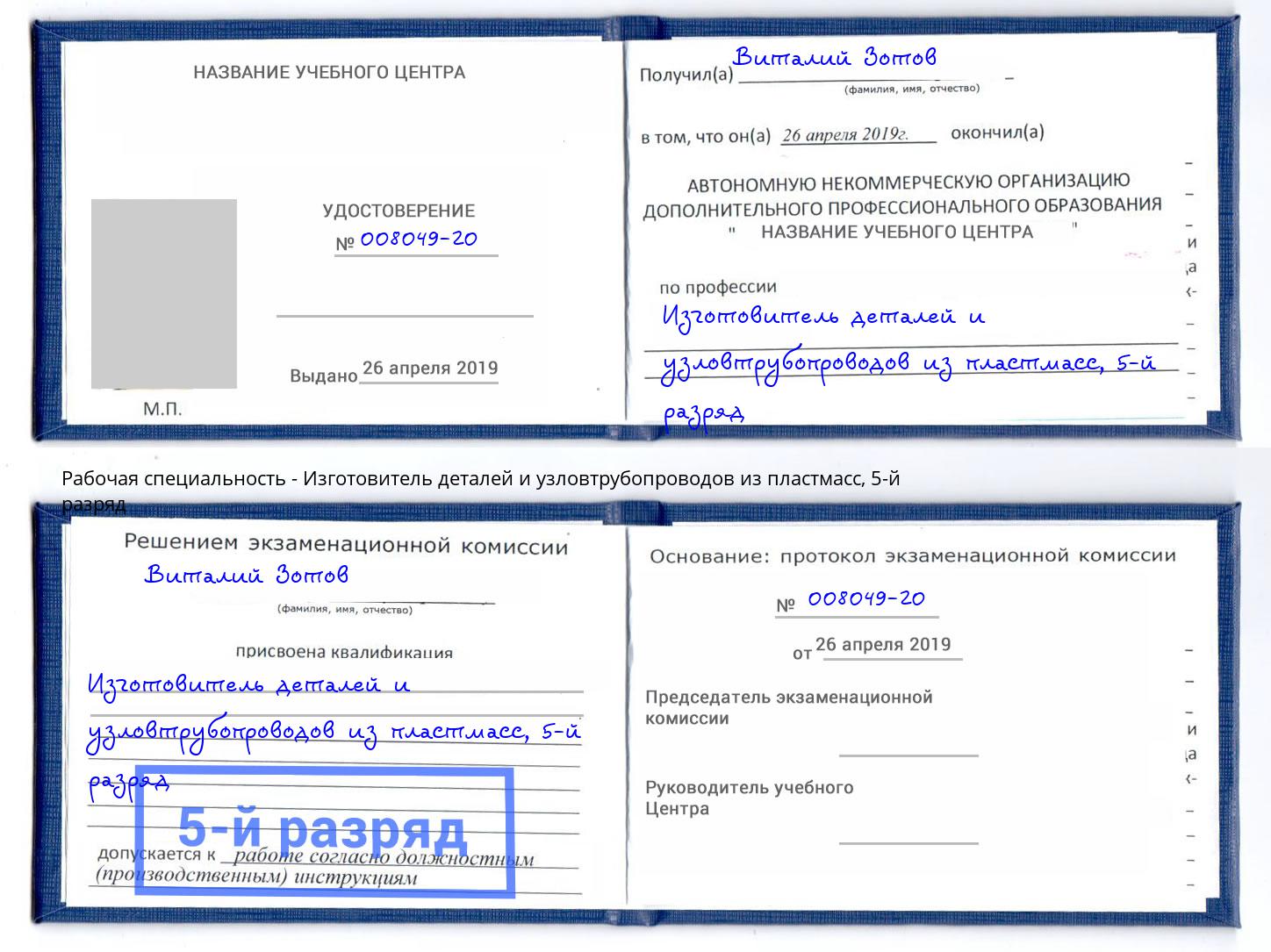 корочка 5-й разряд Изготовитель деталей и узловтрубопроводов из пластмасс Дербент