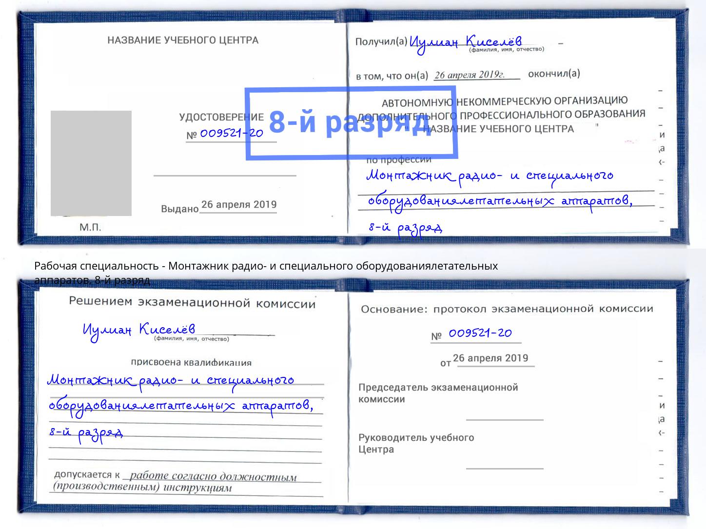 корочка 8-й разряд Монтажник радио- и специального оборудованиялетательных аппаратов Дербент