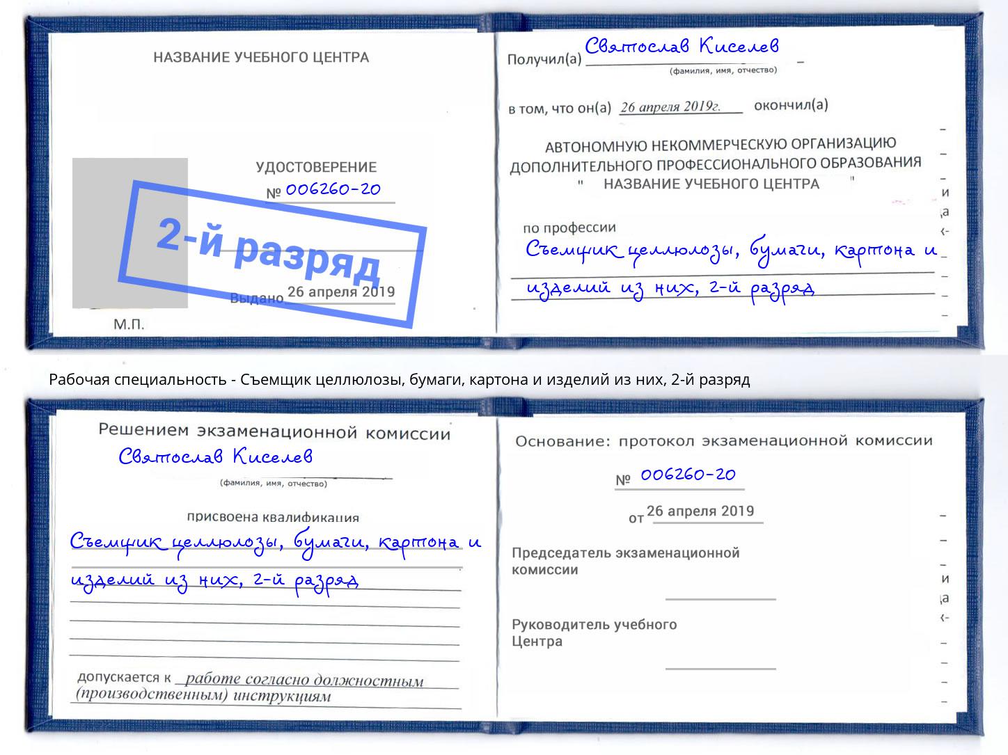 корочка 2-й разряд Съемщик целлюлозы, бумаги, картона и изделий из них Дербент