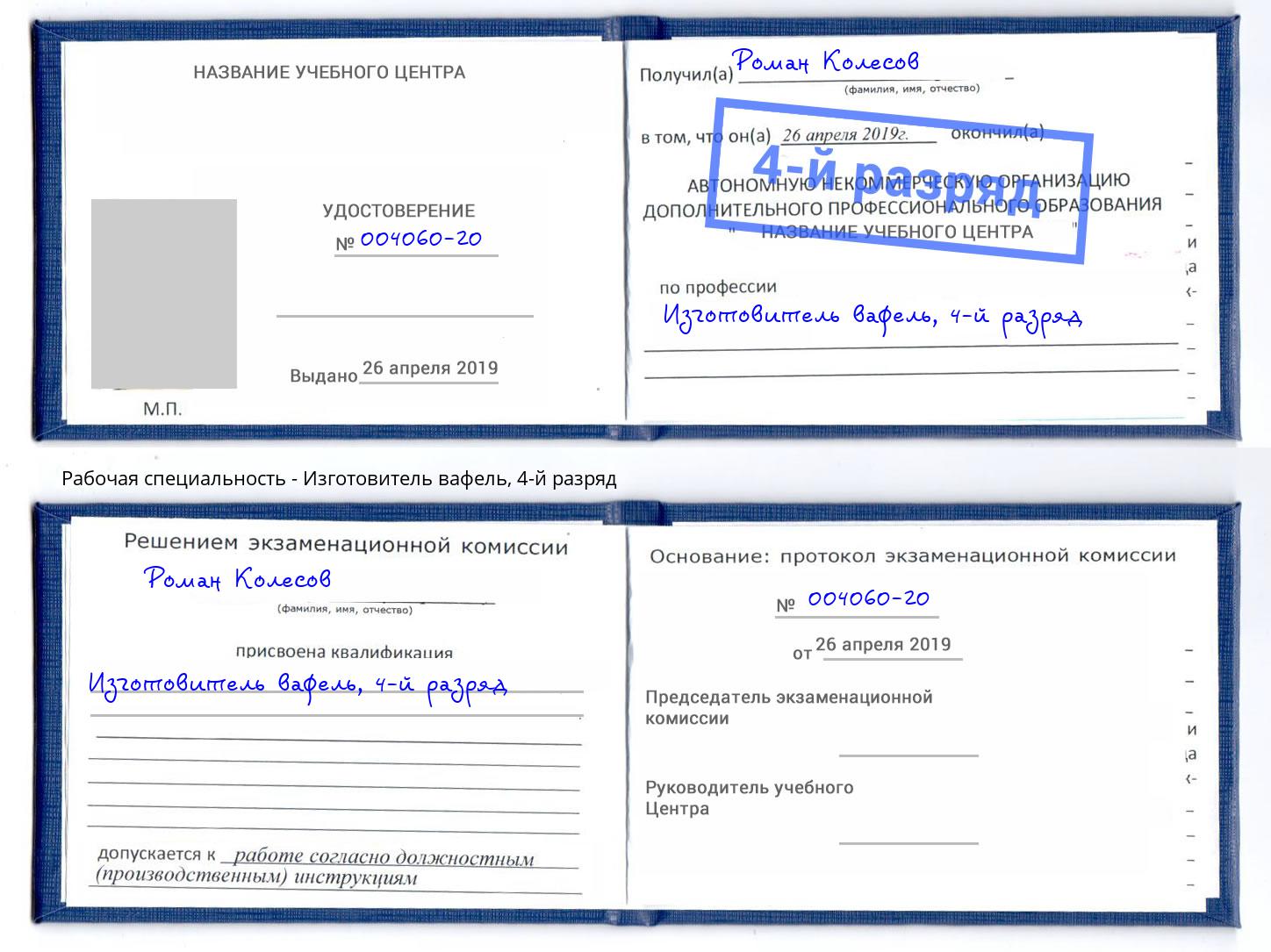 корочка 4-й разряд Изготовитель вафель Дербент
