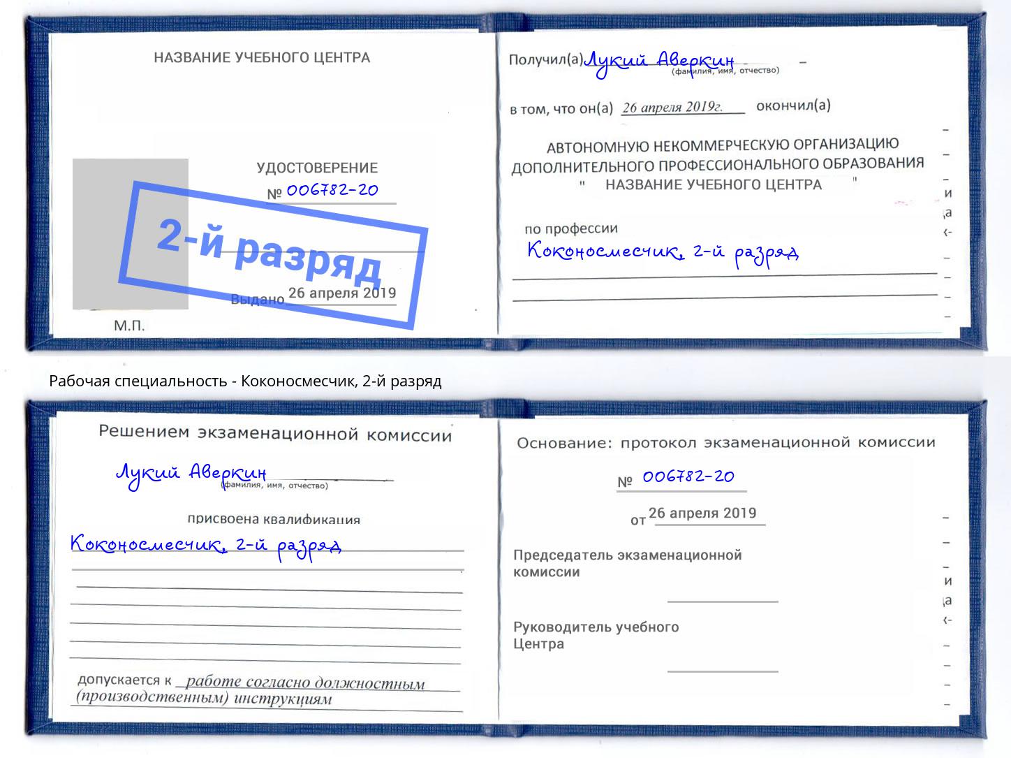корочка 2-й разряд Коконосмесчик Дербент