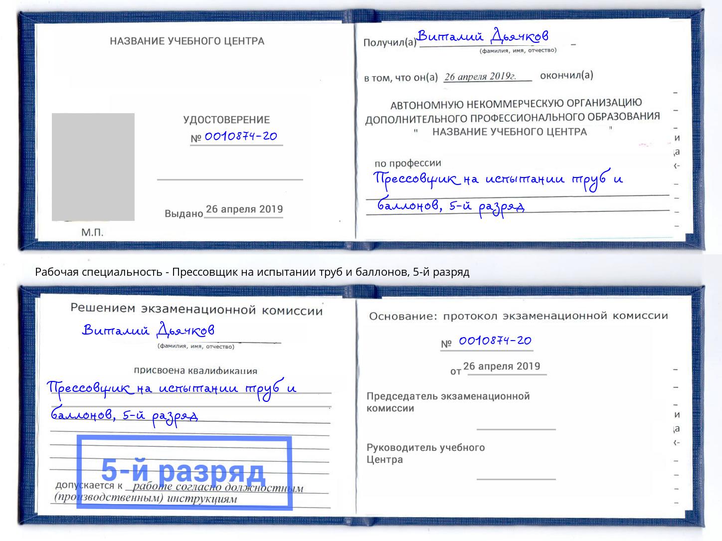 корочка 5-й разряд Прессовщик на испытании труб и баллонов Дербент