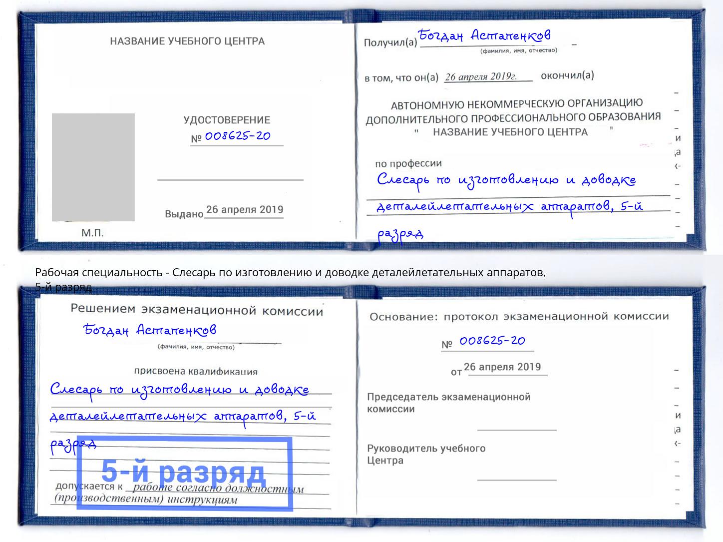 корочка 5-й разряд Слесарь по изготовлению и доводке деталейлетательных аппаратов Дербент