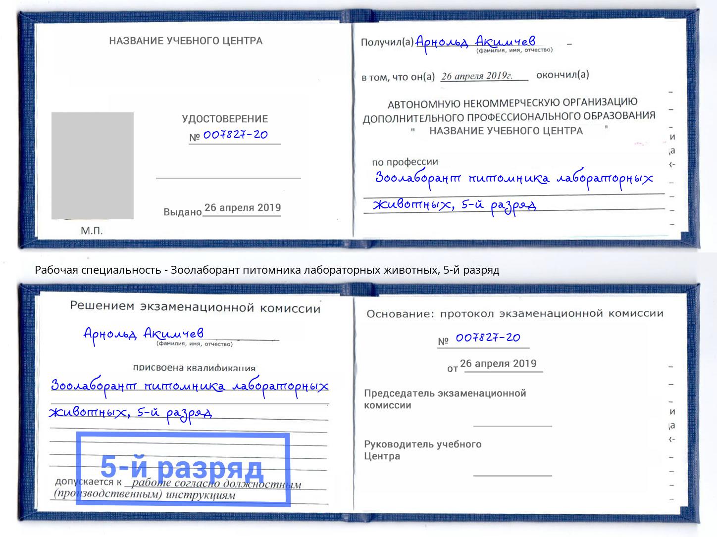 корочка 5-й разряд Зоолаборант питомника лабораторных животных Дербент