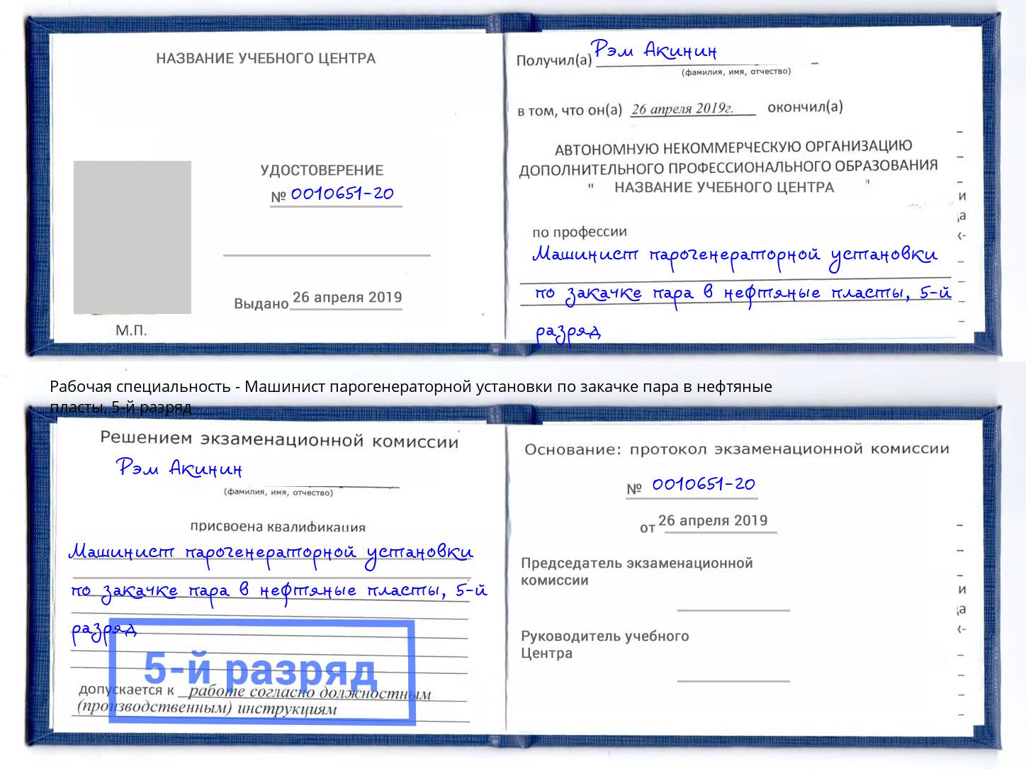 корочка 5-й разряд Машинист парогенераторной установки по закачке пара в нефтяные пласты Дербент