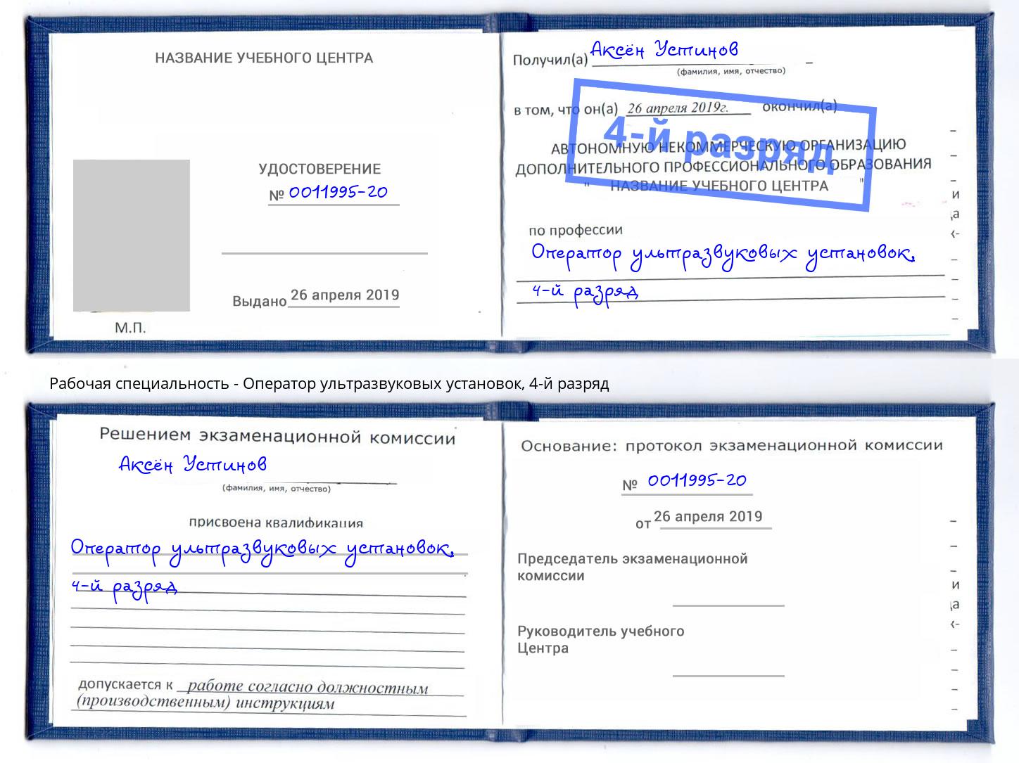 корочка 4-й разряд Оператор ультразвуковых установок Дербент