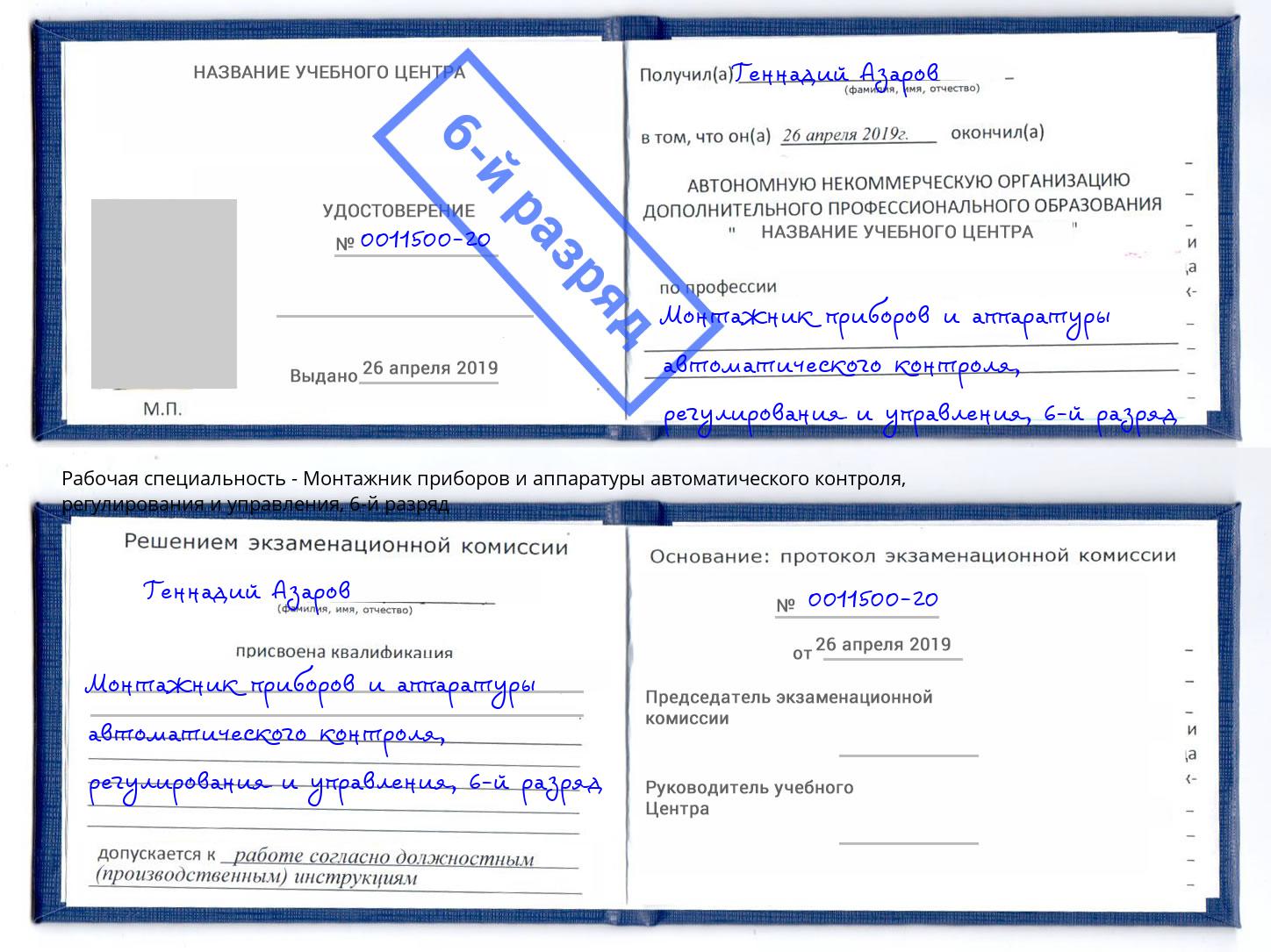 корочка 6-й разряд Монтажник приборов и аппаратуры автоматического контроля, регулирования и управления Дербент