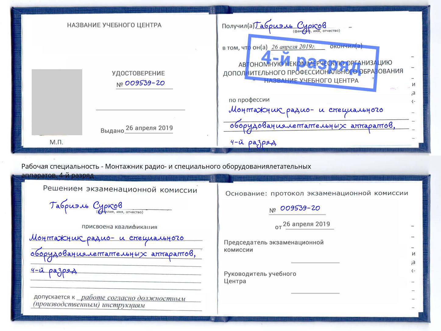 корочка 4-й разряд Монтажник радио- и специального оборудованиялетательных аппаратов Дербент