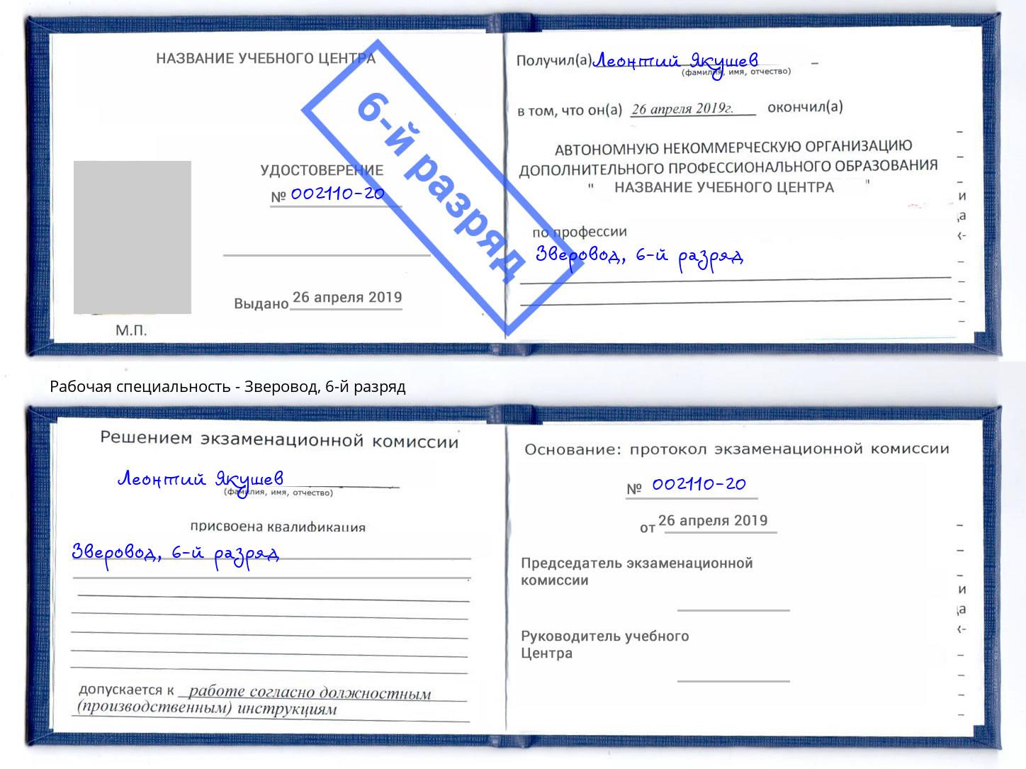 корочка 6-й разряд Зверовод Дербент