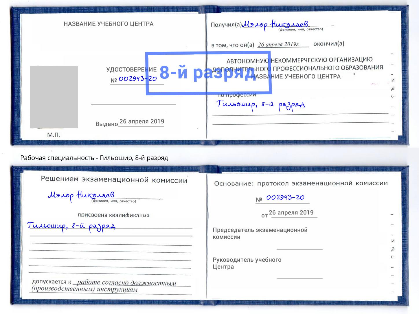 корочка 8-й разряд Гильошир Дербент