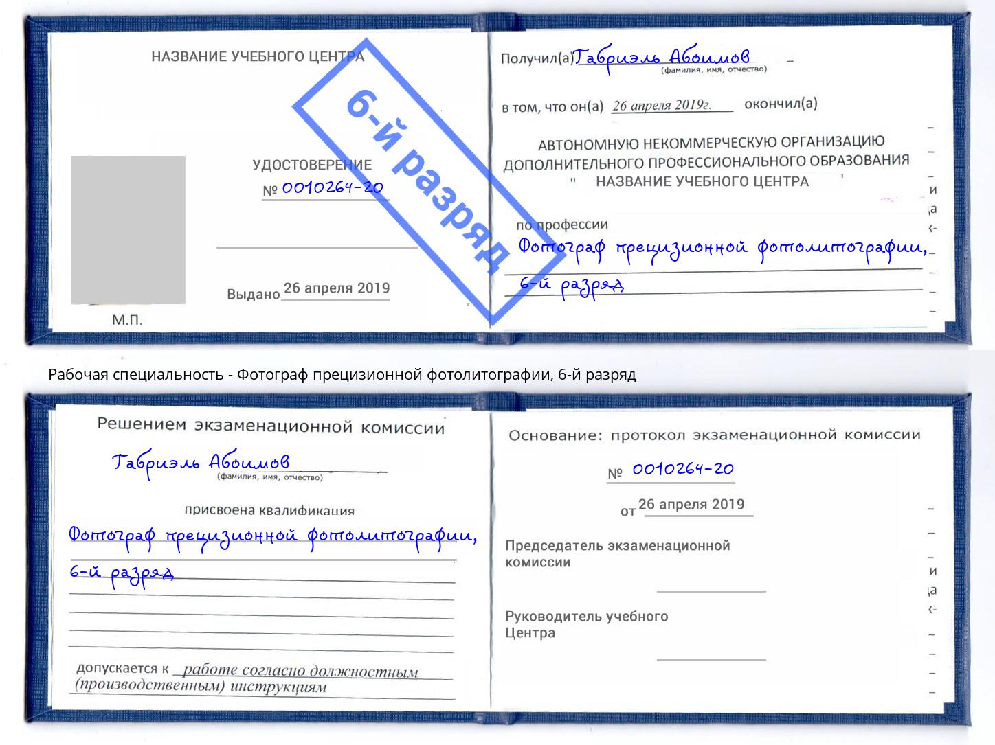 корочка 6-й разряд Фотограф прецизионной фотолитографии Дербент