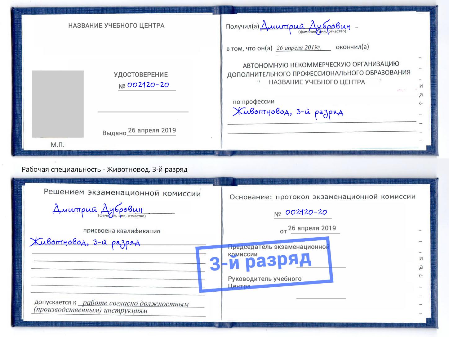 корочка 3-й разряд Животновод Дербент