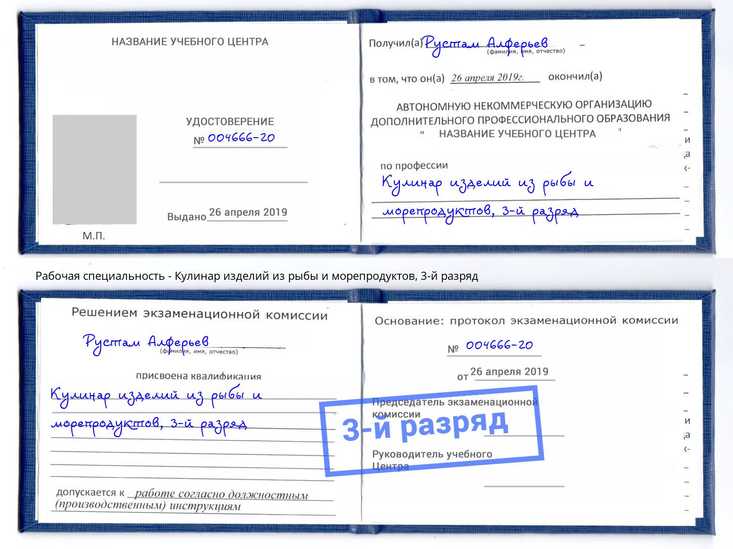 корочка 3-й разряд Кулинар изделий из рыбы и морепродуктов Дербент