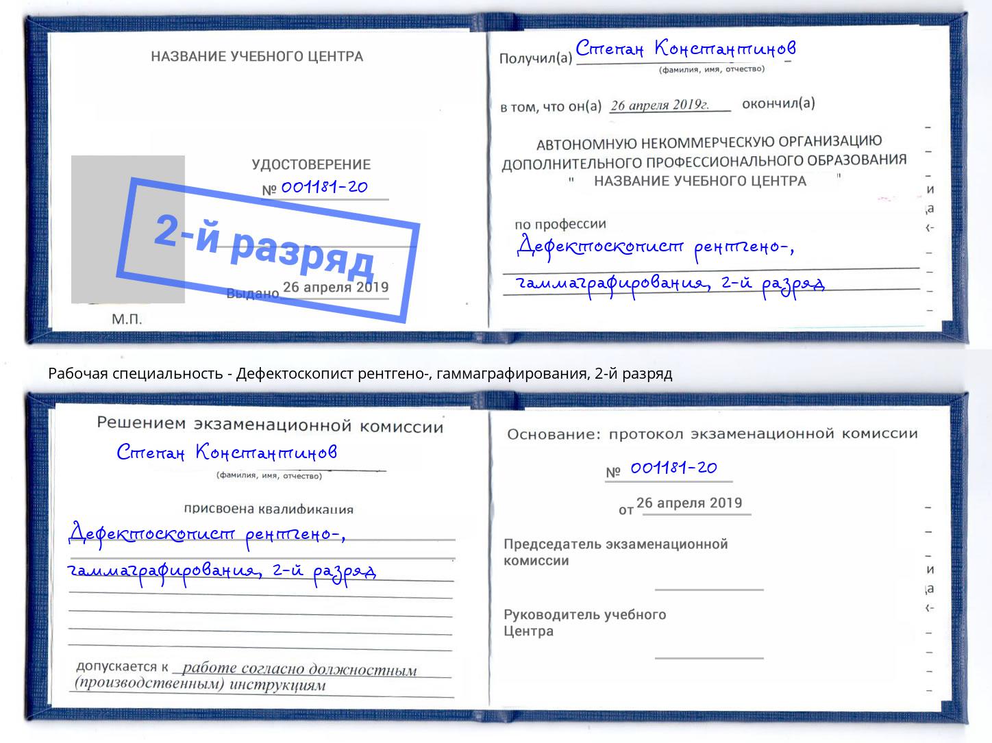 корочка 2-й разряд Дефектоскопист рентгено-, гаммаграфирования Дербент