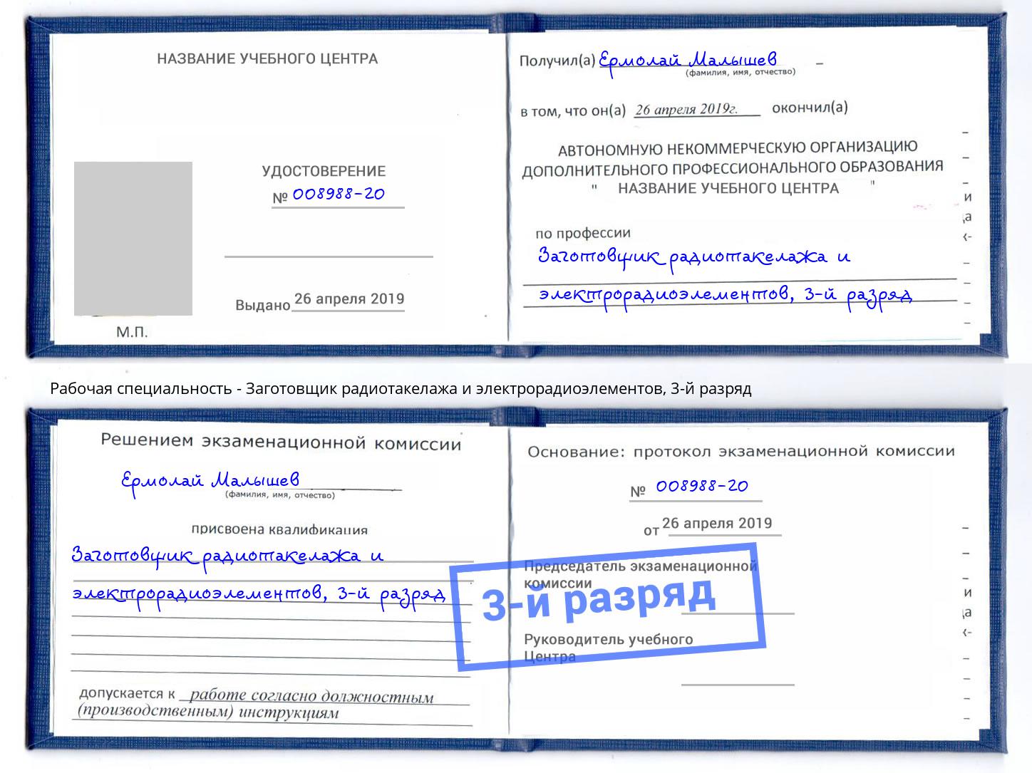 корочка 3-й разряд Заготовщик радиотакелажа и электрорадиоэлементов Дербент