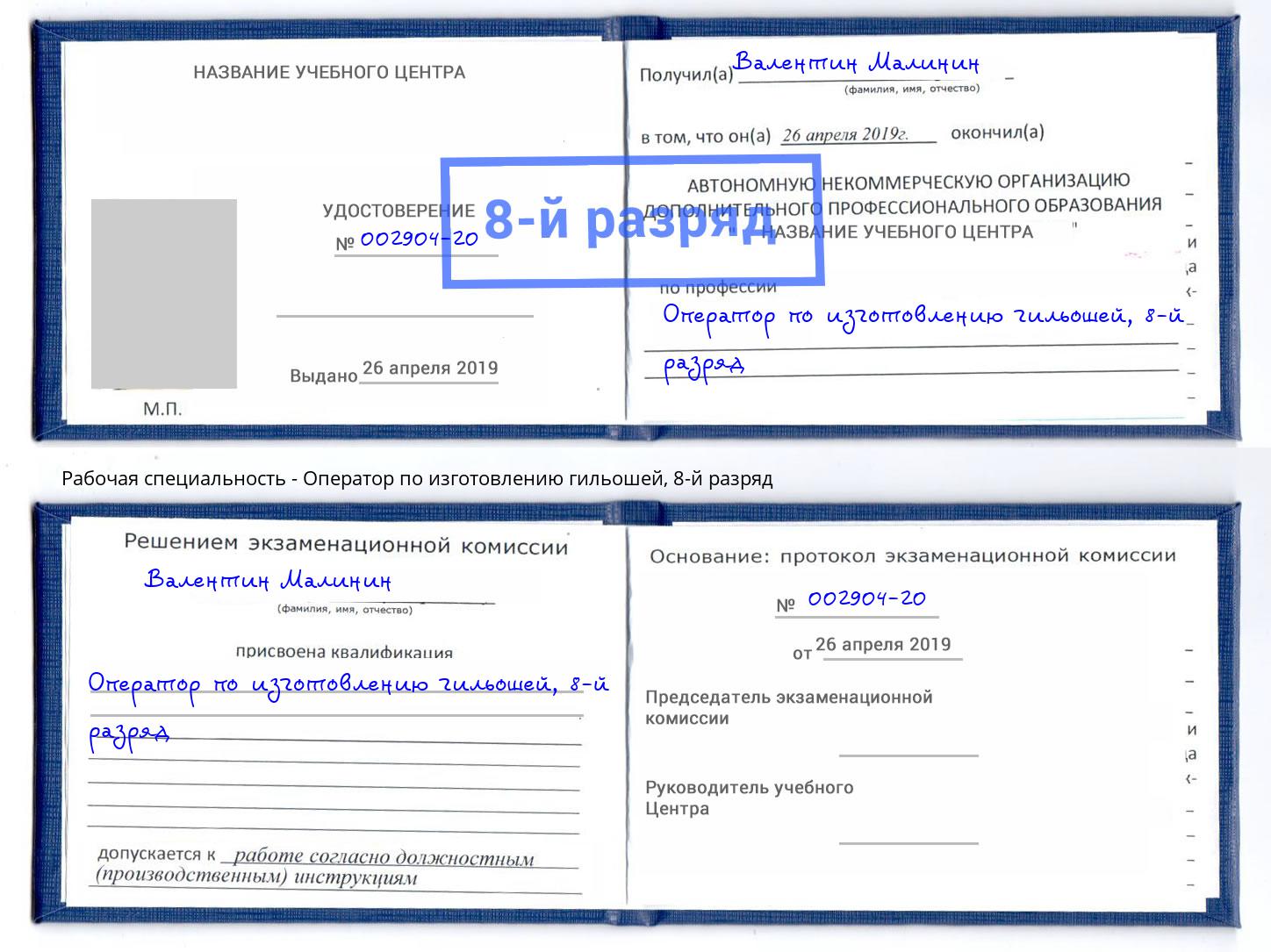 корочка 8-й разряд Оператор по изготовлению гильошей Дербент