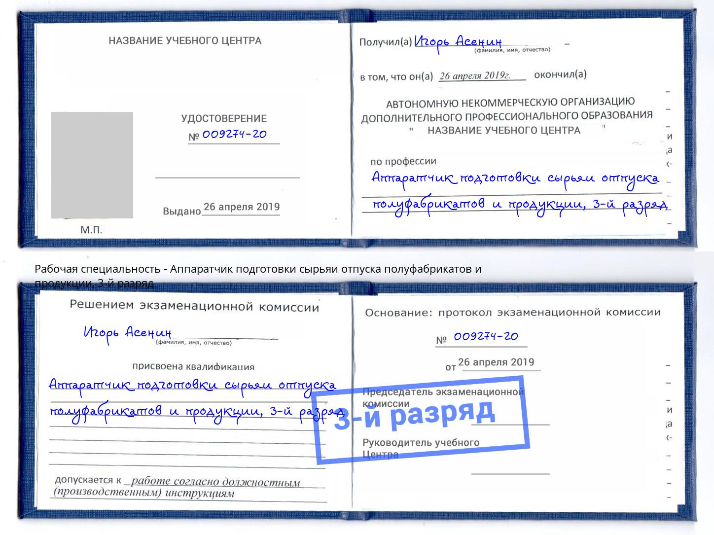 корочка 3-й разряд Аппаратчик подготовки сырьяи отпуска полуфабрикатов и продукции Дербент