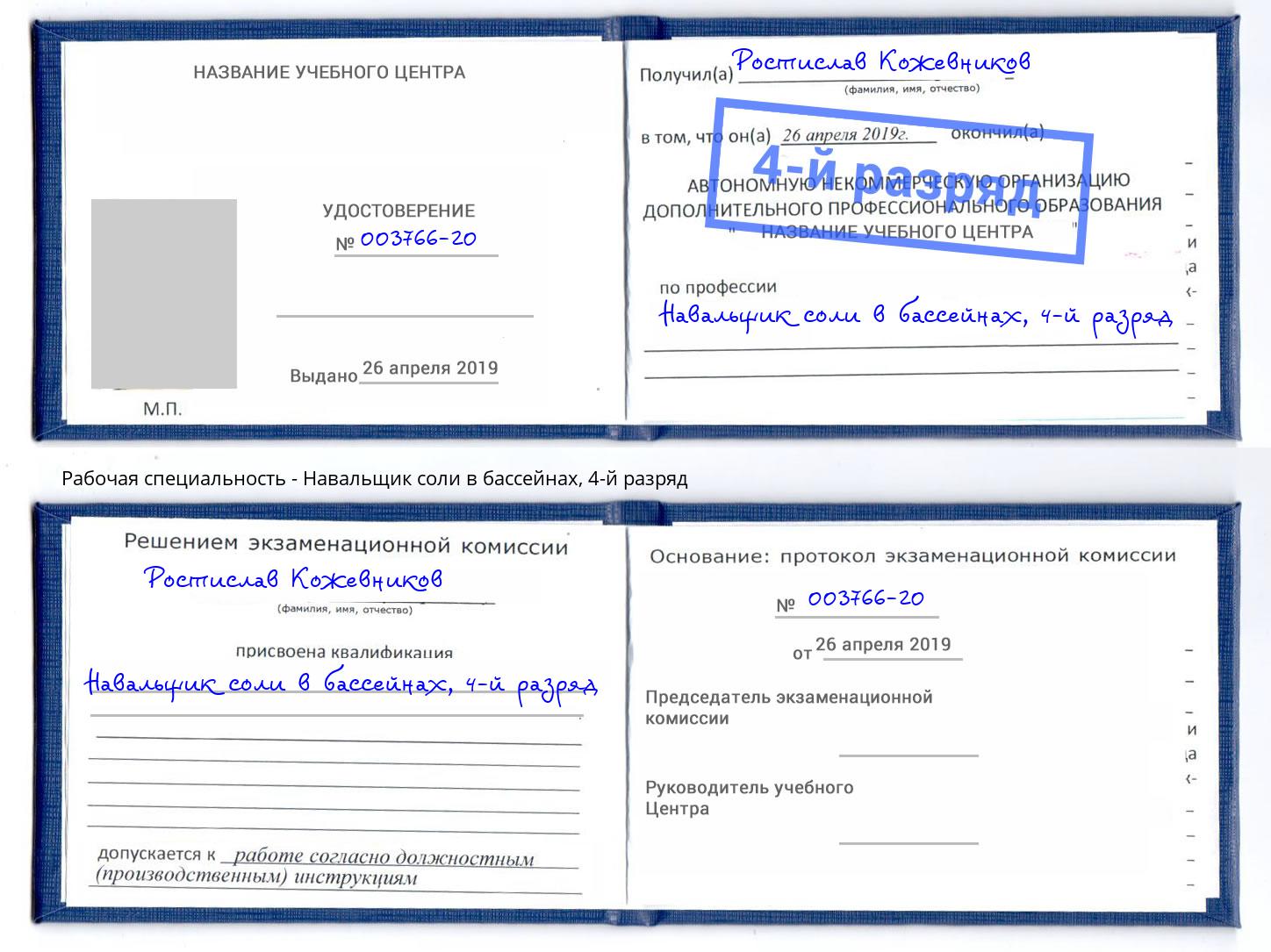 корочка 4-й разряд Навальщик соли в бассейнах Дербент