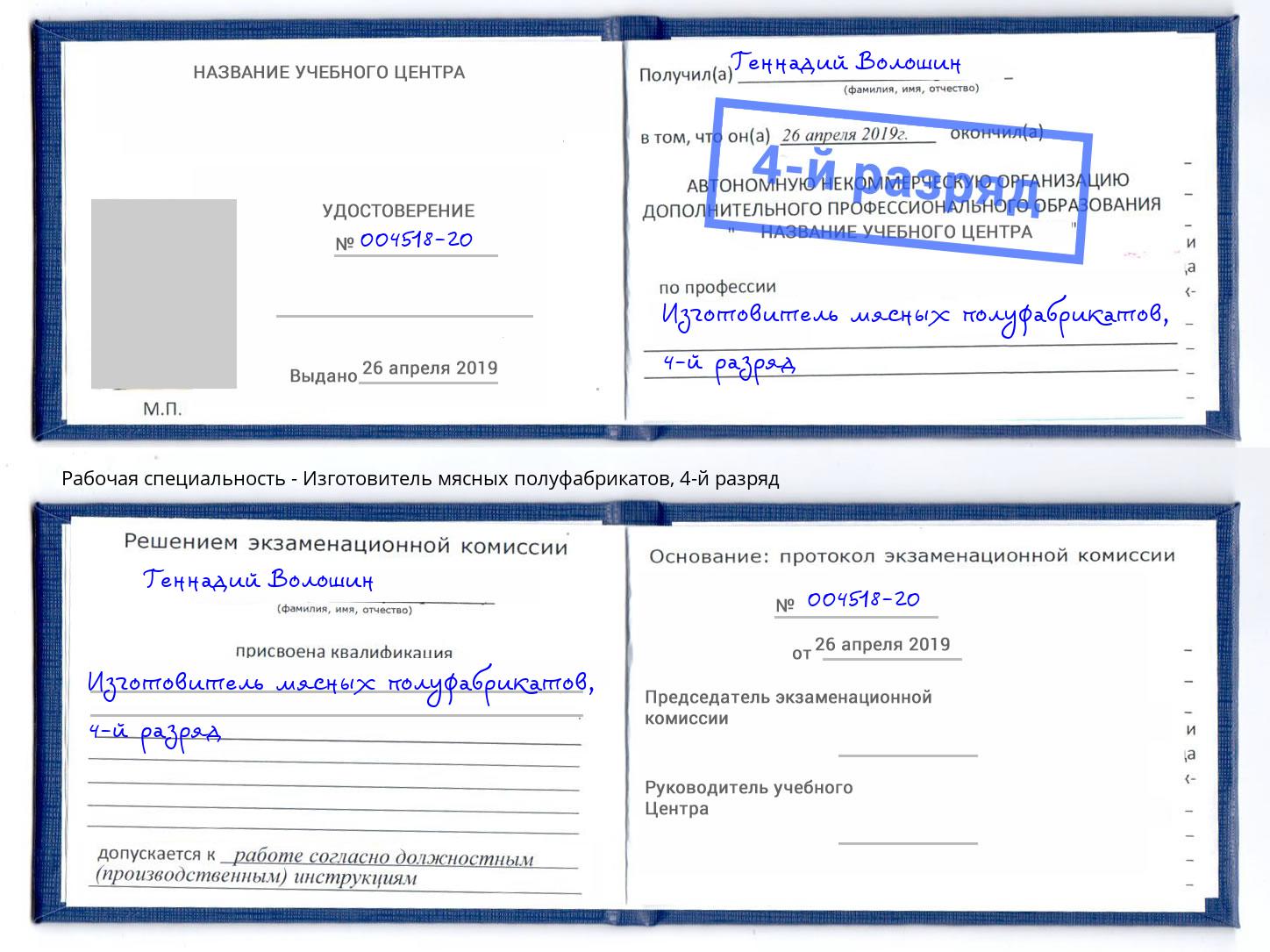 корочка 4-й разряд Изготовитель мясных полуфабрикатов Дербент