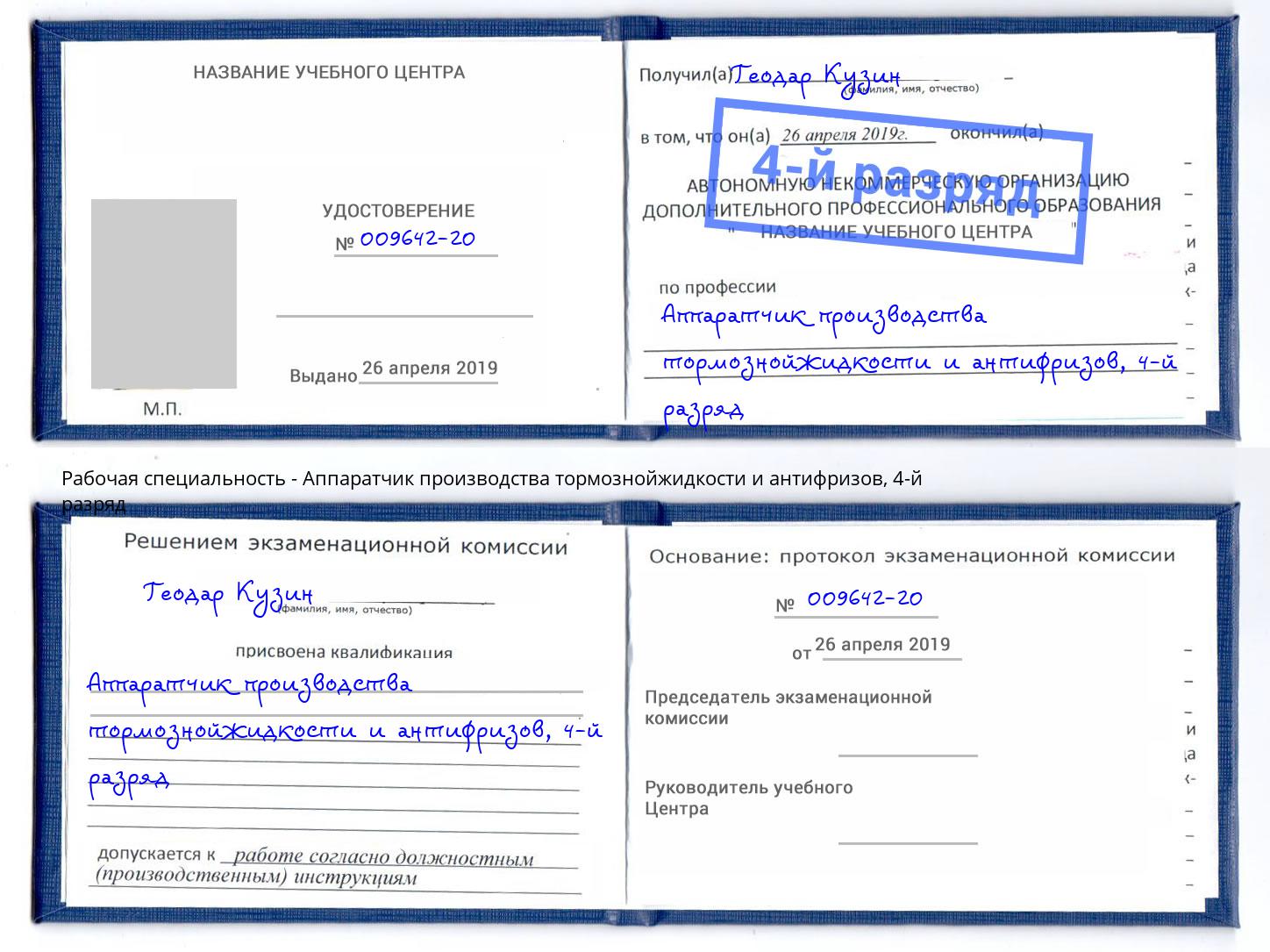 корочка 4-й разряд Аппаратчик производства тормознойжидкости и антифризов Дербент