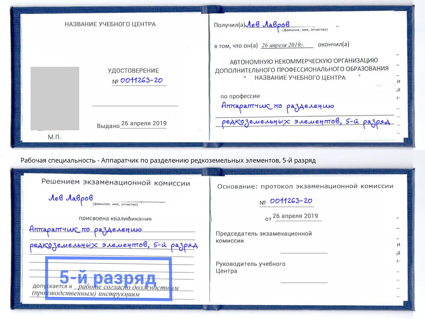 корочка 5-й разряд Аппаратчик по разделению редкоземельных элементов Дербент