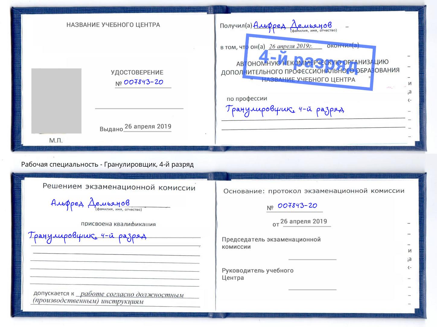 корочка 4-й разряд Гранулировщик Дербент
